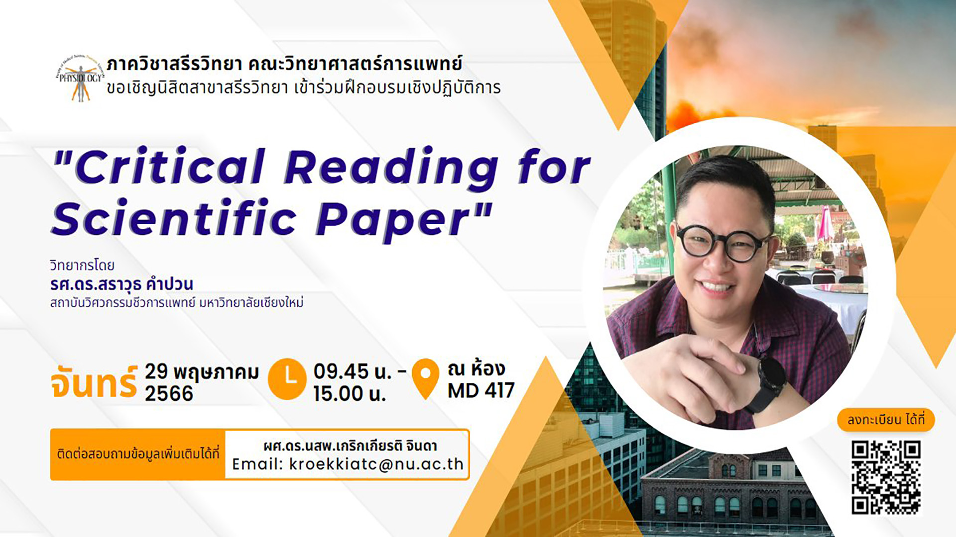ขอเชิญชวนผู้ที่สนใจเข้าร่วมโครงการสุดปัง “Critical Reading for Scientific Paper”