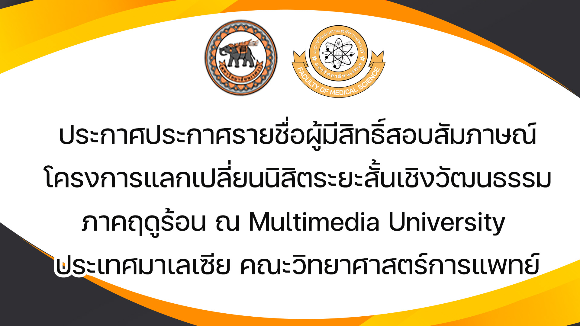 ประกาศรายชื่อผู้มีสิทธิ์สอบสัมภาษณ์โครงการแลกเปลี่ยนนิสิตระยะสั้นเชิงวัฒนธรรมภาคฤดูร้อน ณ Multimedia University ประเทศมาเลเซีย คณะวิทยาศาสตร์การแพทย์