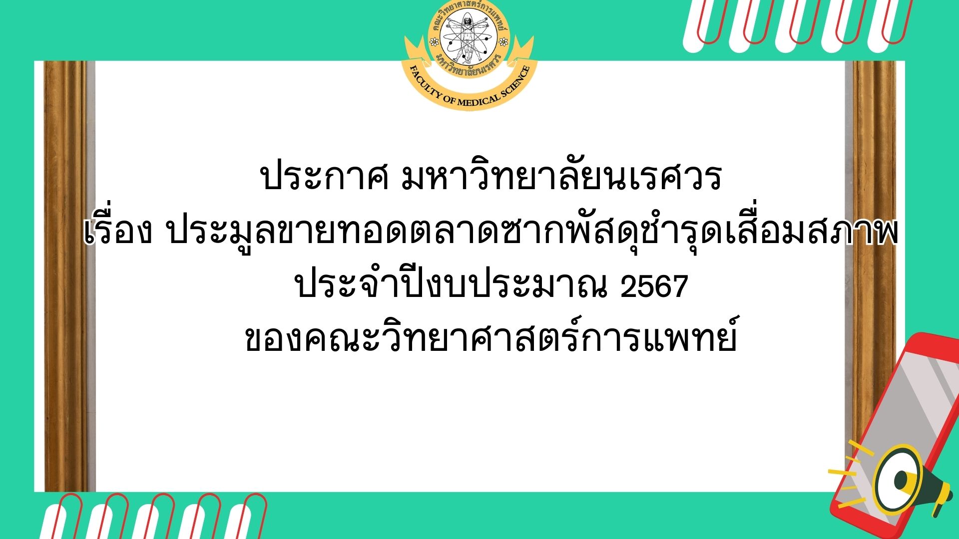 ประกาศ มหาวิทยาลัยนเรศวร เรื่องประมูลขายทอดตลาดซากพัสดุชำรุดเสื่อมสภาพ ประจำปีงบประมาณ 2567 ของคณะวิทยาศาสตร์การแพทย์