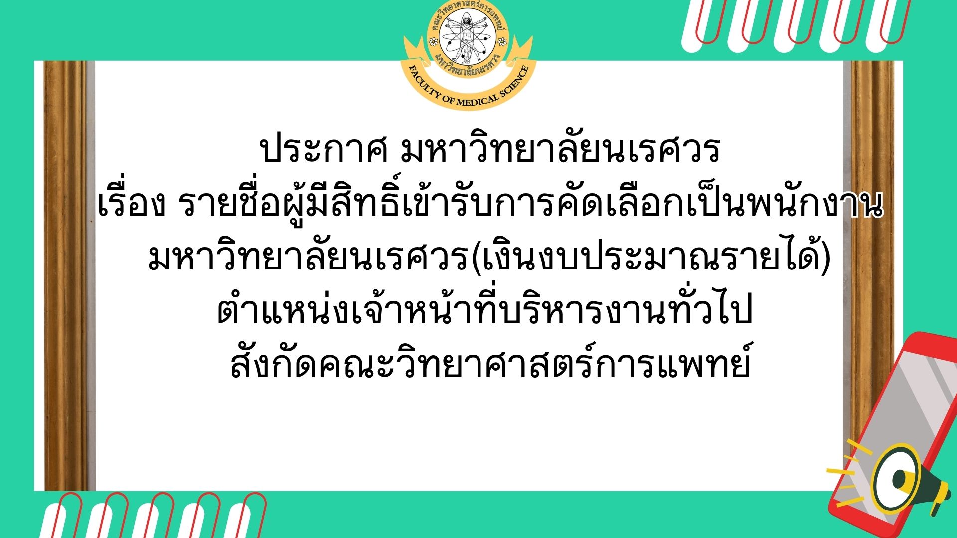 ประกาศ มหาวิทยาลัยนเรศวร เรื่อง รายชื่อผู้มีสิทธิ์เข้ารับการคัดเลือกเป็นพนักงานมหาวิทยาลัยนเรศวร(เงินงบประมาณรายได้) ตำแหน่งเจ้าหน้าที่บริหารงานทั่วไป  สังกัดคณะวิทยาศาสตร์การแพทย์