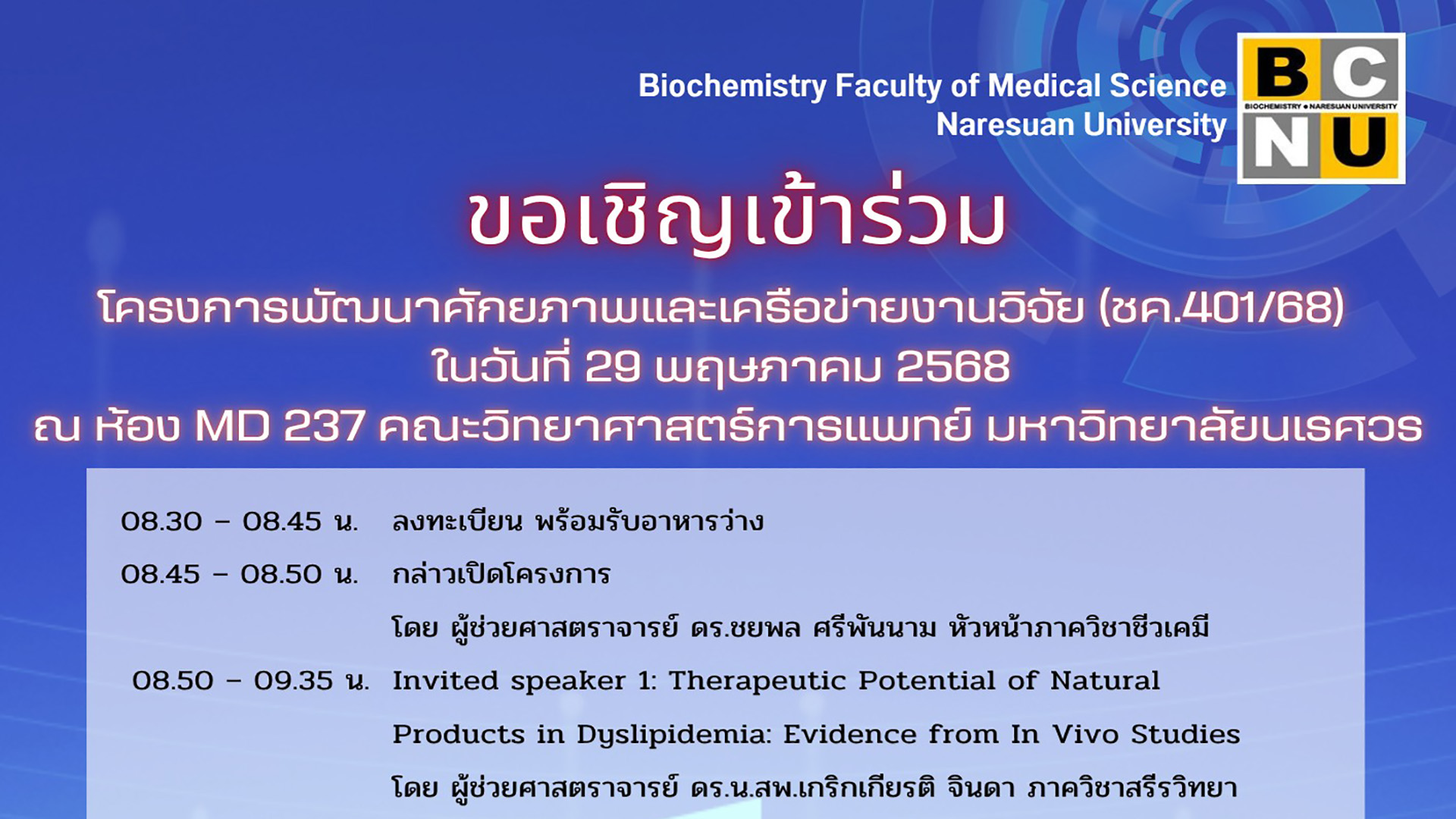 ภาควิชาชีวเคมี คณะวิทยาศาสตร์การแพทย์ มหาวิทยาลัยนเรศวร ขอเชิญคณาจารย์ นักวิจัย นิสิต และผู้สนใจ เข้าร่วม โครงการพัฒนาศักยภาพและเครือข่ายงานวิจัย