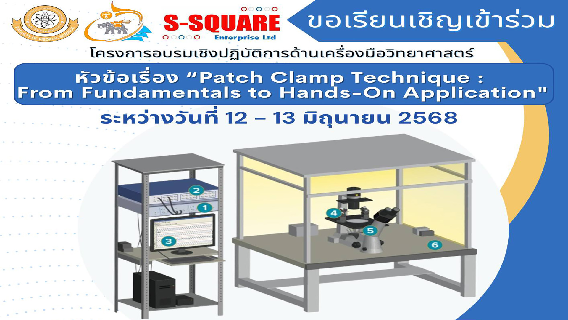 ขอเชิญอาจารย์ ผู้ช่วยนักวิจัย นิสิต และผู้สนใจทุกท่าน เข้าร่วมโครงการอบรมเชิงปฏิบัติการด้านเครื่องมือวิทยาศาสตร์ หัวข้อเรื่อง “Patch Clamp Technique : From Fundamentals to Hands-On Application