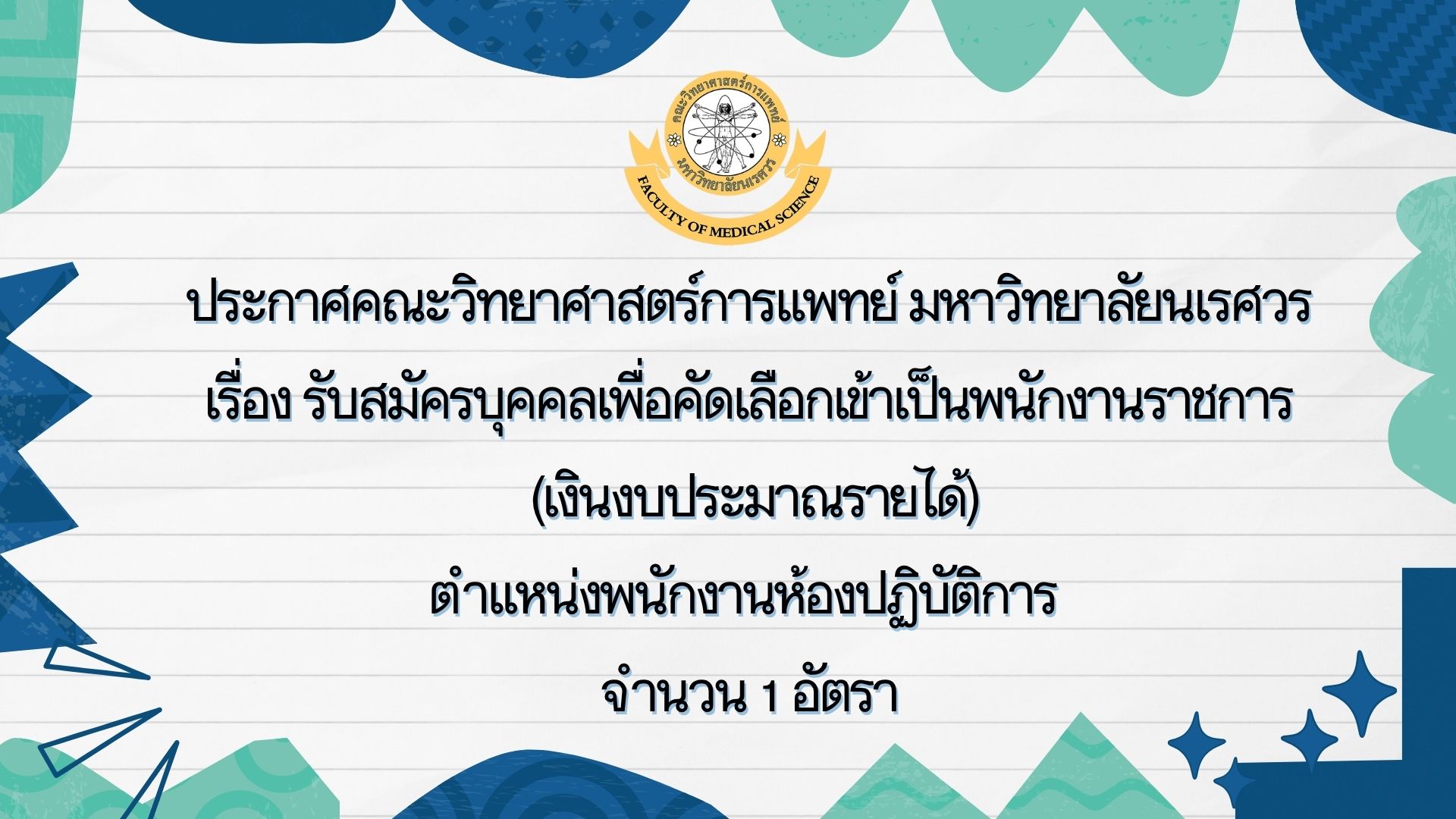 ประกาศคณะวิทยาศาสตร์การแพทย์ มหาวิทยาลัยนเรศวร เรื่อง  รับสมัครบุคคลเพื่อคัดเลือกเข้าเป็นพนักงานราชการ (เงินงบประมาณรายได้) ตำแหน่งพนักงานห้องปฏิบัติการ