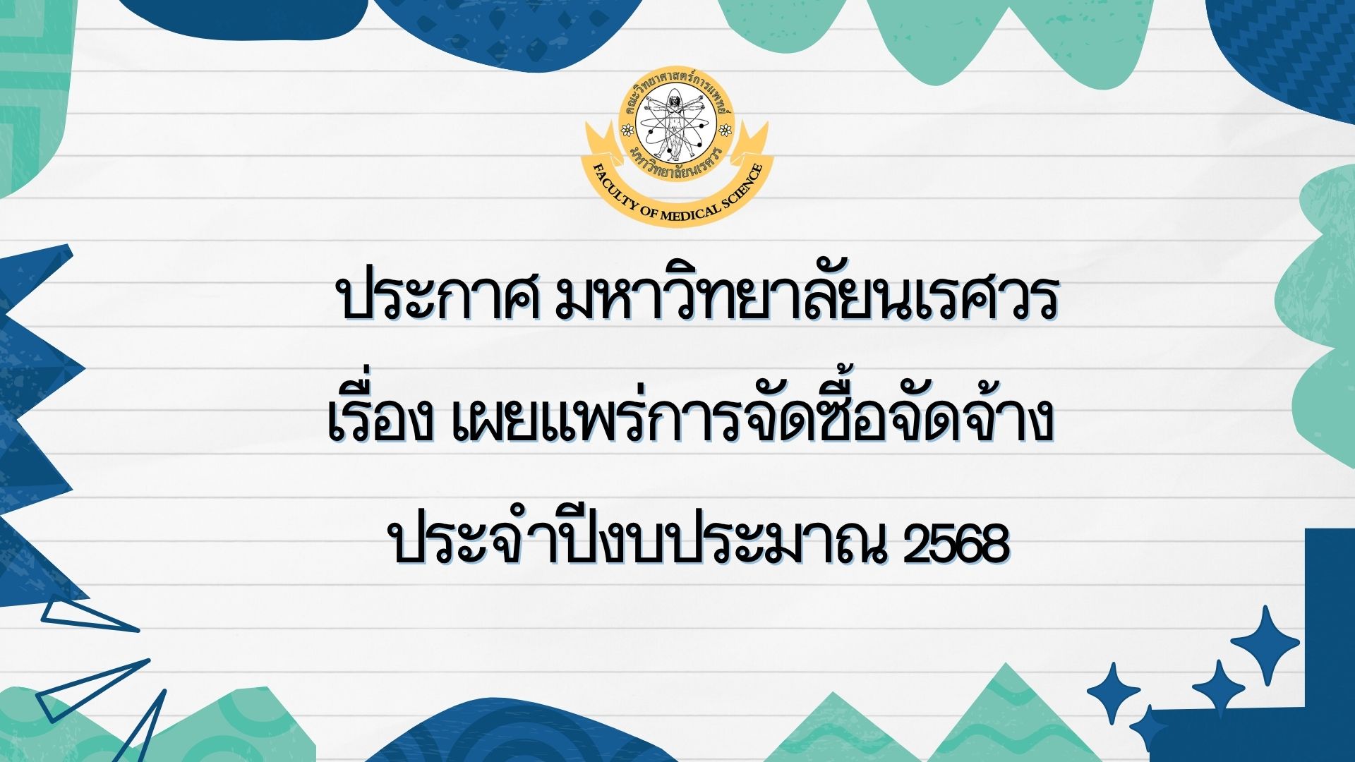 ประกาศ มหาวิทยาลัยนเรศวร เรื่อง เผยแพร่การจัดซื้อจัดจ้าง  ประจำปีงบประมาณ 2568