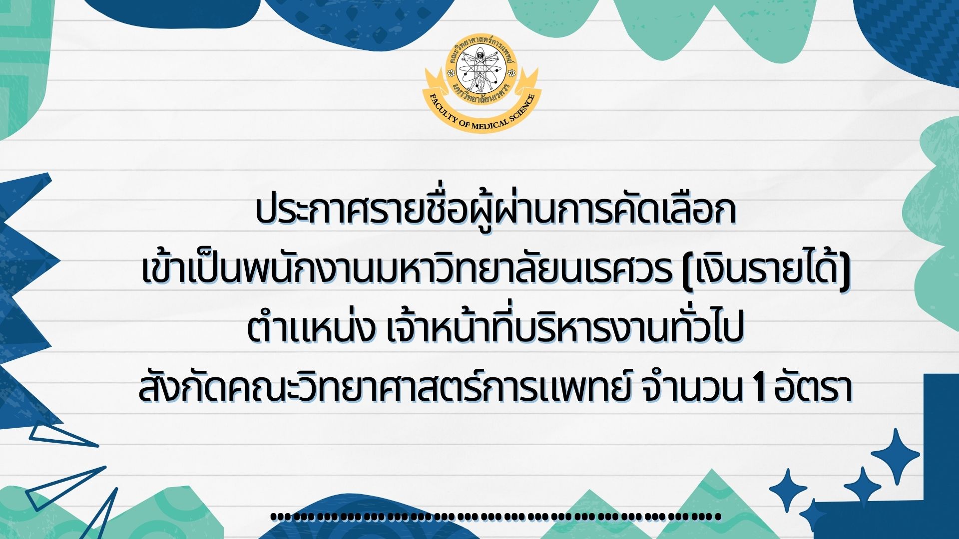 ประกาศรายชื่อผู้ผ่านการคัดเลือก เข้าเป็นพนักงานมหาวิทยาลัยนเรศวร (เงินรายได้) ตำแหน่ง เจ้าหน้าที่บริหารงานทั่วไป สังกัดคณะวิทยาศาสตร์การแพทย์ จำนวน 1 อัตรา