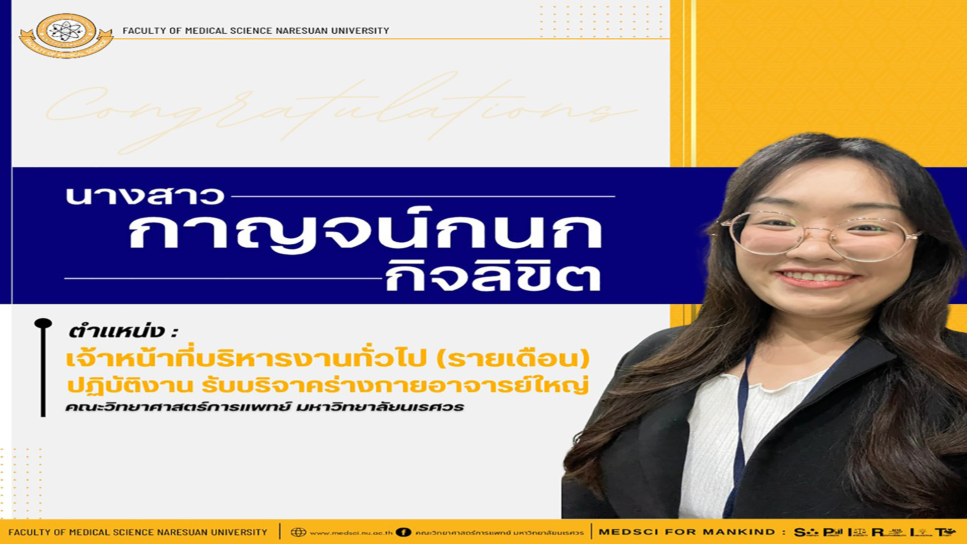 คณะวิทยาศาสตร์การแพทย์ มหาวิทยาลัยนเรศวร ขอแนะนำบุคลากรสายสนับสนุน ประจำเดือนกรกฎาคม 2568