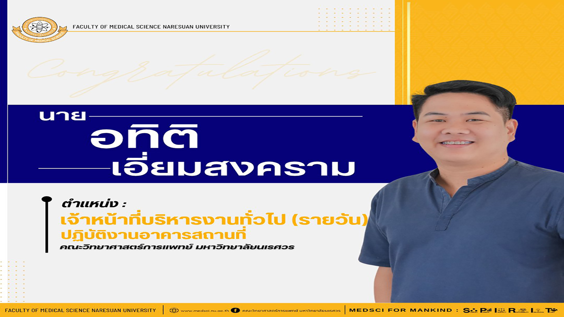 คณะวิทยาศาสตร์การแพทย์ มหาวิทยาลัยนเรศวร ขอแนะนำบุคลากรสายสนับสนุน ประจำเดือนกรกฎาคม 2568