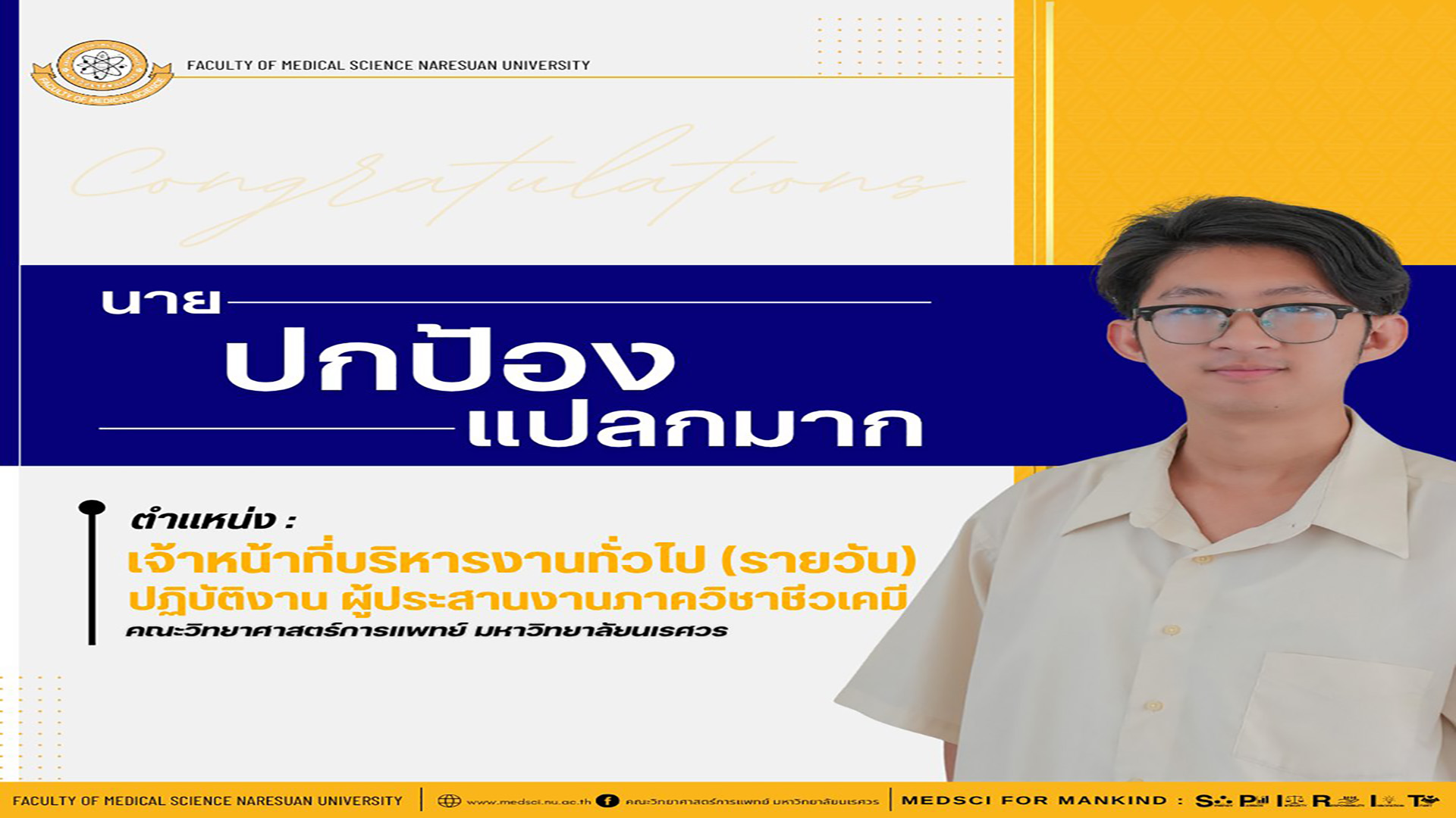 คณะวิทยาศาสตร์การแพทย์ มหาวิทยาลัยนเรศวร ขอแนะนำบุคลากรสายสนับสนุน ประจำเดือนกรกฎาคม 2568