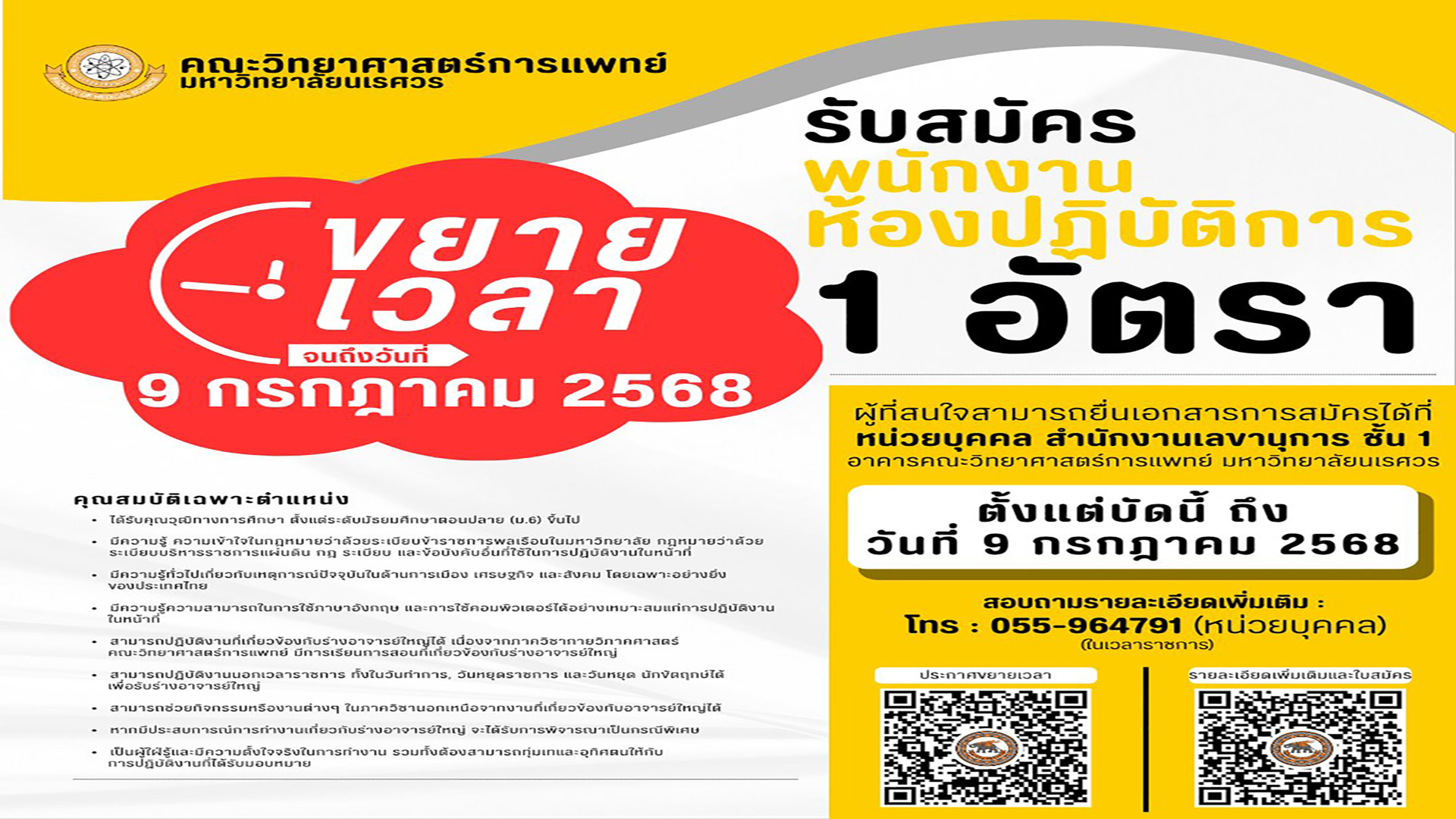 ขยายเวลาประกาศรับสมัครสมัครพนักงานราชการ (เงินรายได้) ตำแหน่ง พนักงานห้องปฏิบัติการ จำนวน 1 อัตรา (**รับเฉพาะเพศชาย**) ปฏิบัติงาน ณ ภาควิชากายวิภาคศาสตร์ คณะวิทยาศาสตร์การแพทย์ มหาวิทยาลัยนเรศวร