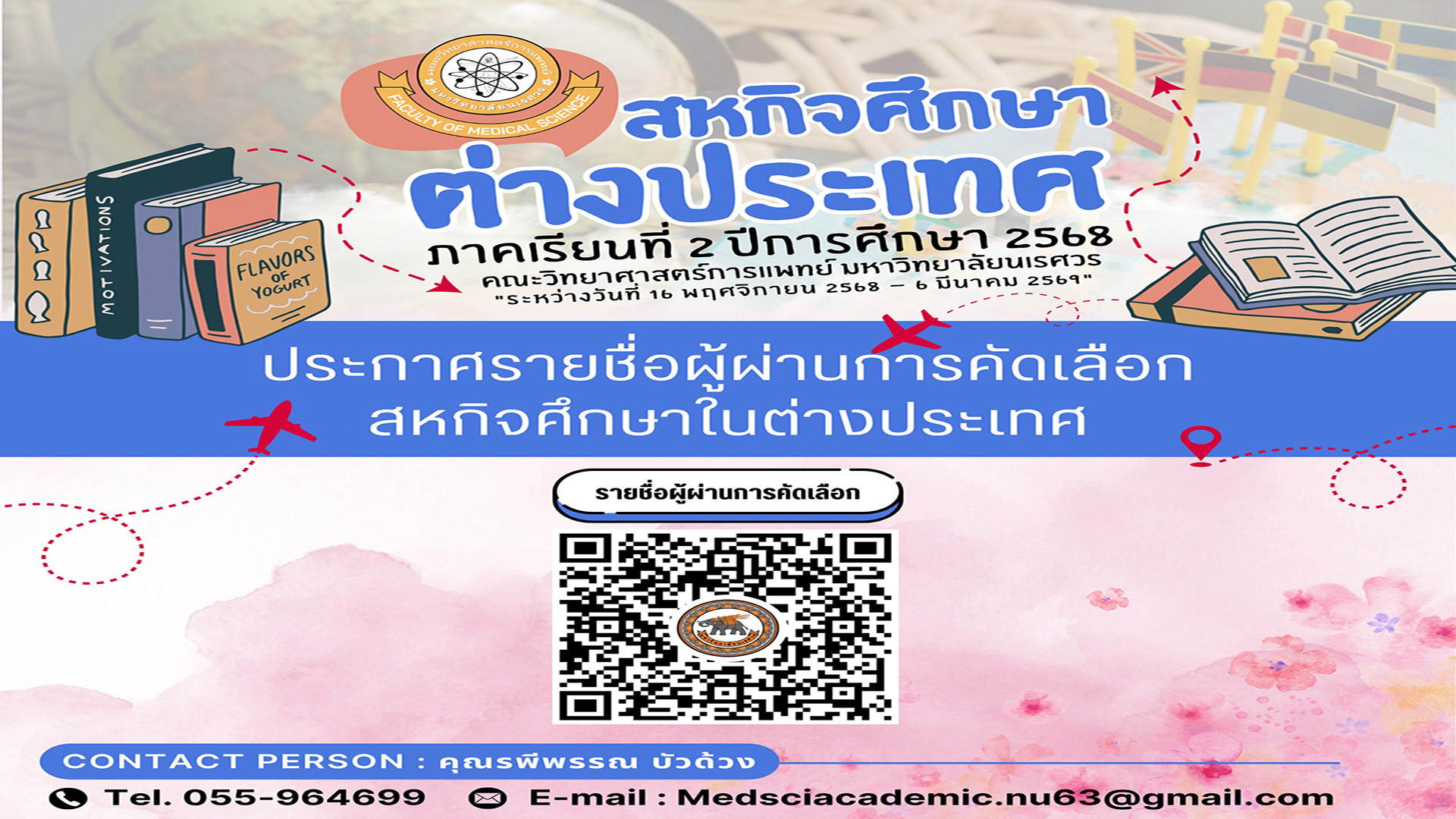 ประกาศรายชื่อผู้ผ่านการคัดเลือกสหกิจศึกษาในต่างประเทศ