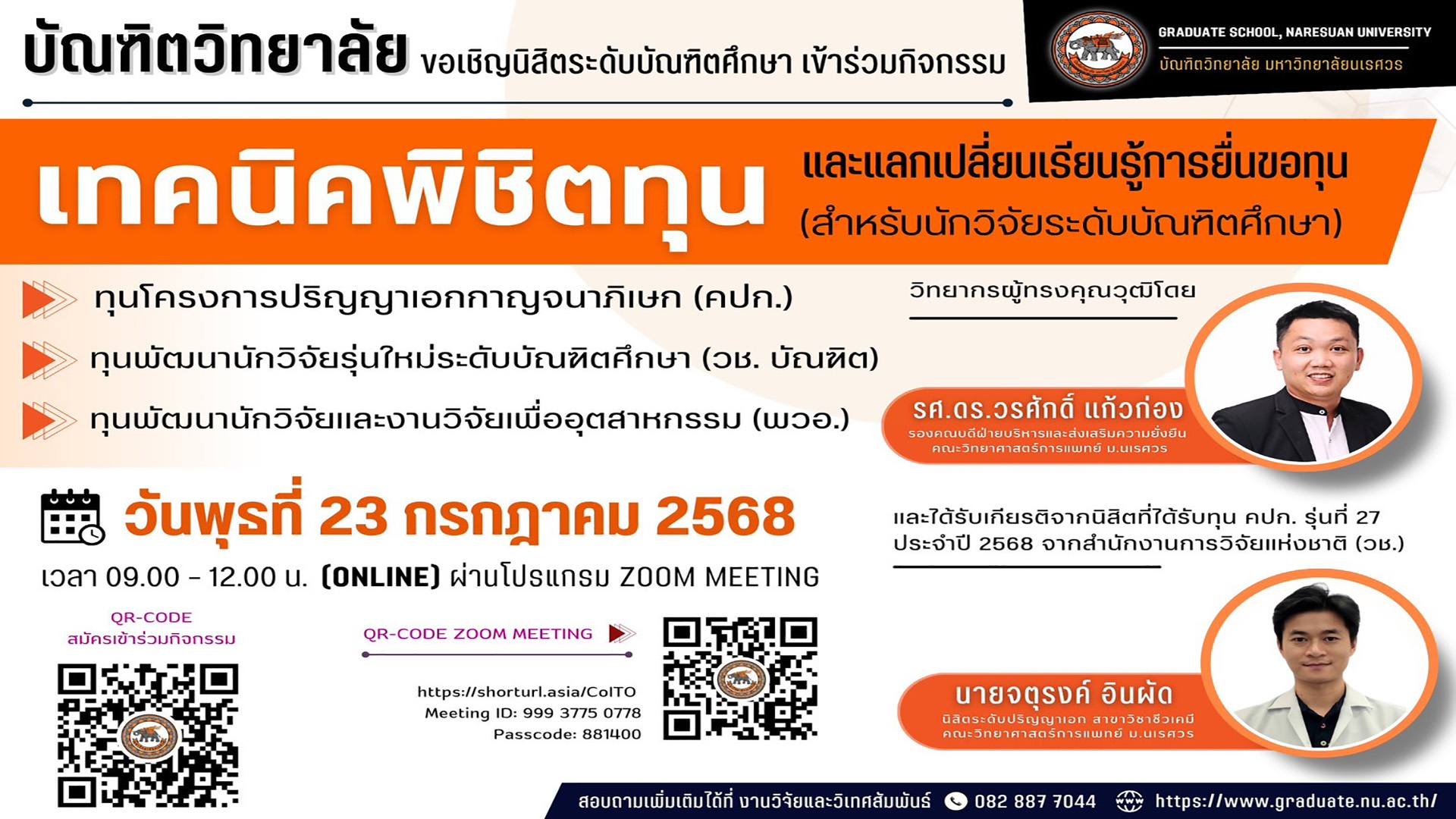 บัณฑิตวิทยาลัย มหาวิทยาลัยนเรศวร ขอเชิญคณาจารย์บัณฑิตศึกษา และนิสิตระดับบัณฑิตศึกษา เข้าร่วมกิจกรรม เทคนิคพิชิตทุน และแลกเปลี่ยนเรียนรู้การยื่นขอทุน”