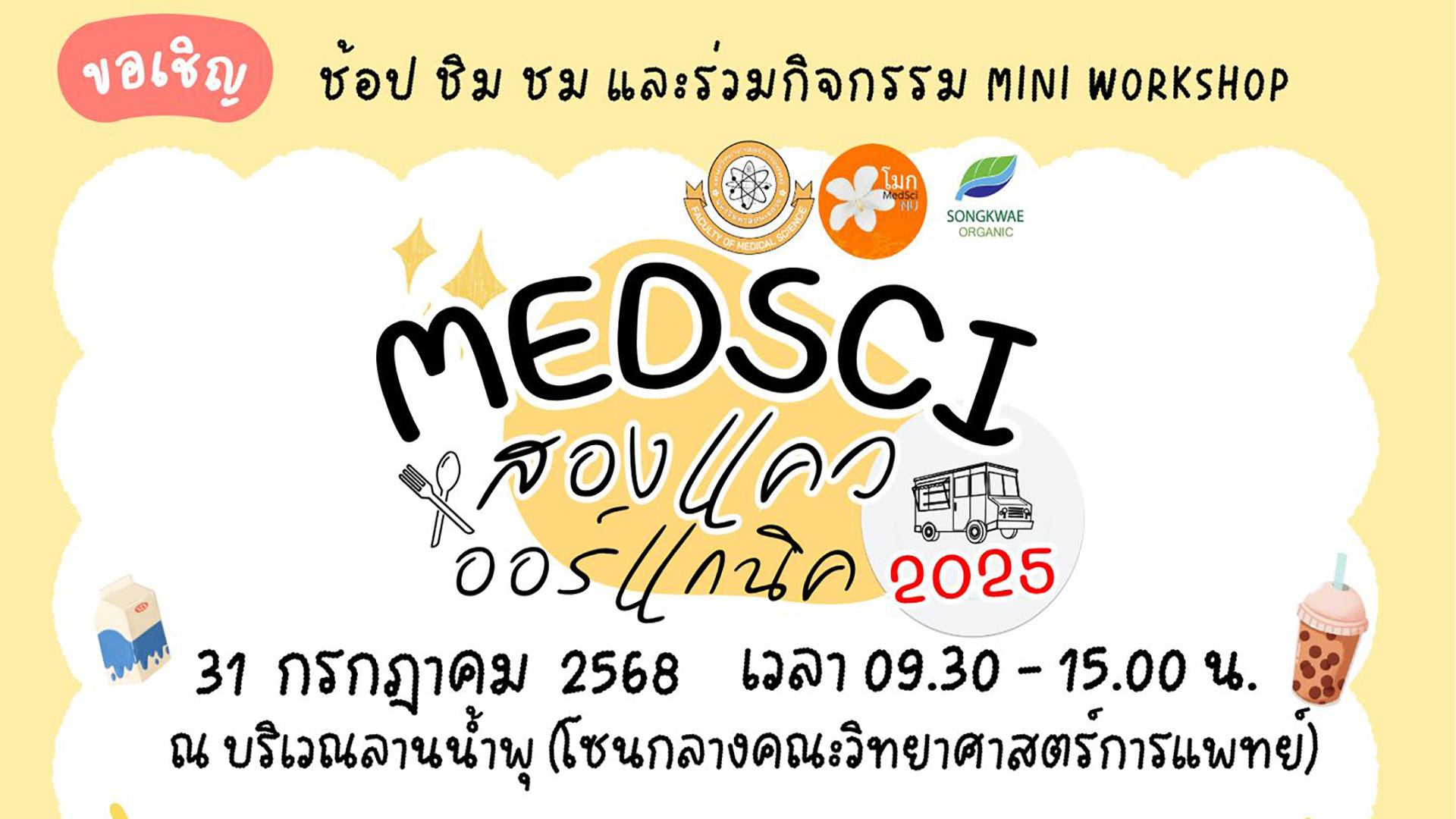 MS2O Organic Market เพื่อส่งเสริมสังคมผู้ประกอบการ ประจำเดือนกรกฎาคม 2568