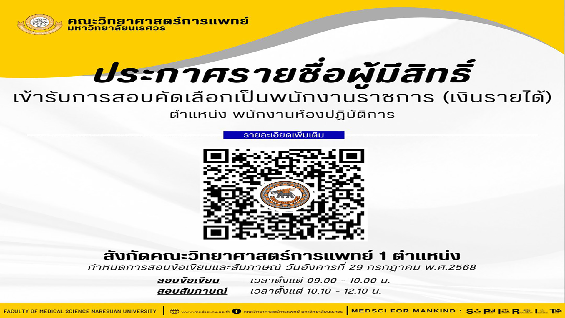 ประกาศรายชื่อผู้มีสิทธิ์ เข้ารับการสอบคัดเลือกเป็นพนักงานราชการ (เงินรายได้) ตำแหน่ง พนักงานห้องปฏิบัติการ สังกัดคณะวิทยาศาสตร์การแพทย์