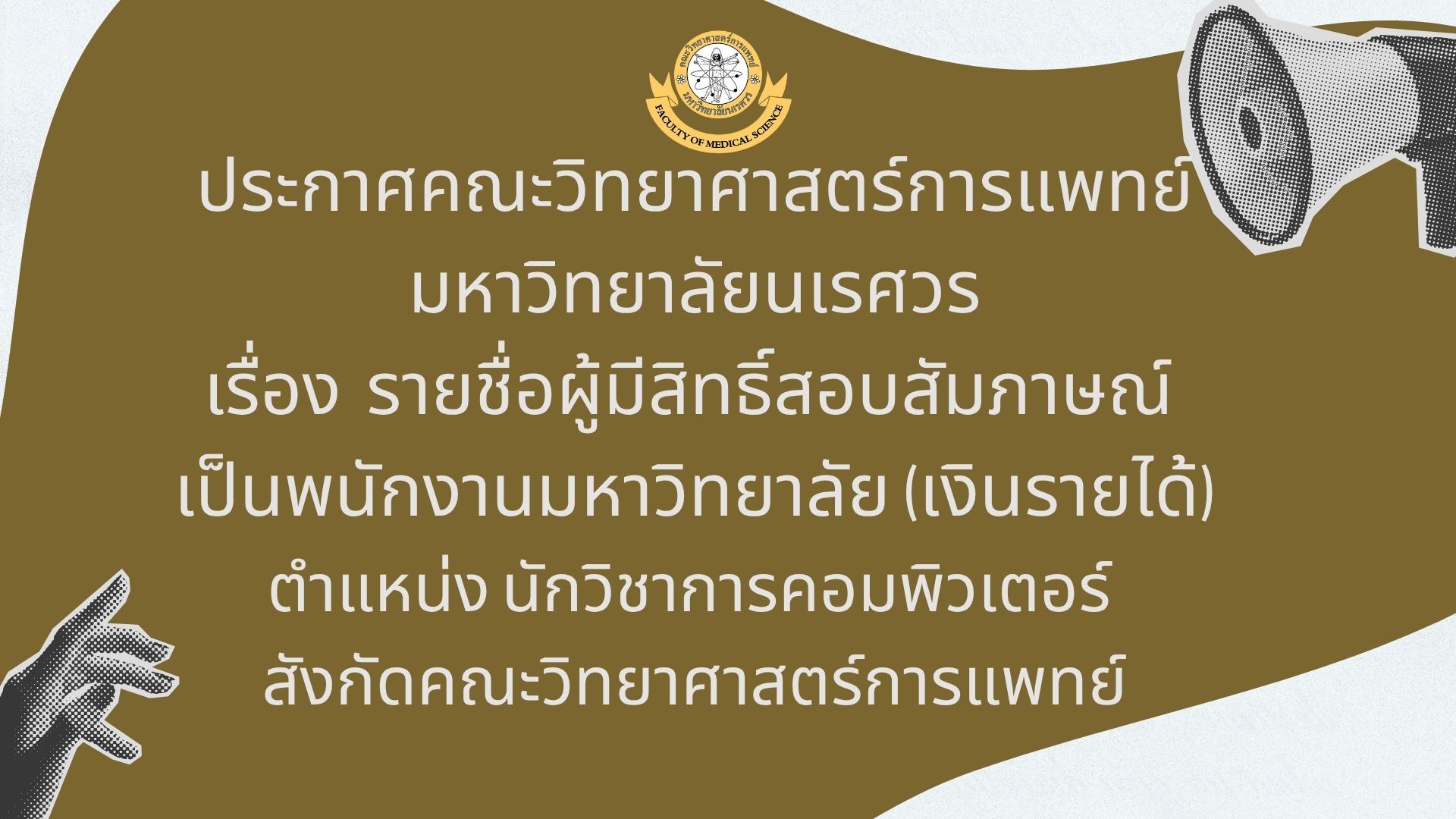 ประกาศคณะวิทยาศาสตร์การแพทย์ มหาวิทยาลัยนเรศวร เรื่อง รายชื่อผู้มีสิทธิ์สอบสัมภาษณ์ เป็นพนักงานมหาวิทยาลัย(เงิยรายได้) ตำแหน่งนักวิชาการคอมพิวเตอร์)