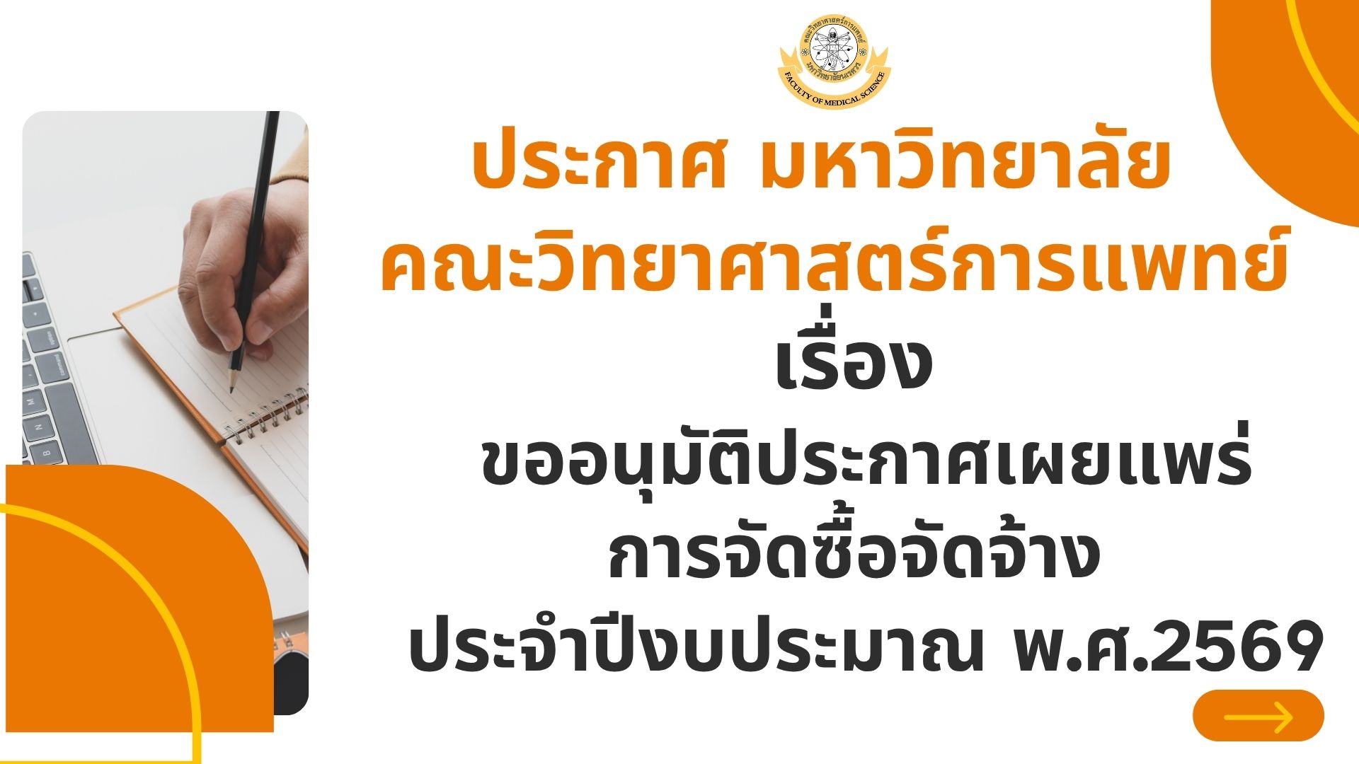 ประกาศ มหาวิทยาลัย  คณะวิทยาศาสตร์การแพทย์ เรื่อง  ขออนุมัติประกาศเผยแพร่ การจัดซื้อจัดจ้าง  ประจำปีงบประมาณ พ.ศ.2569