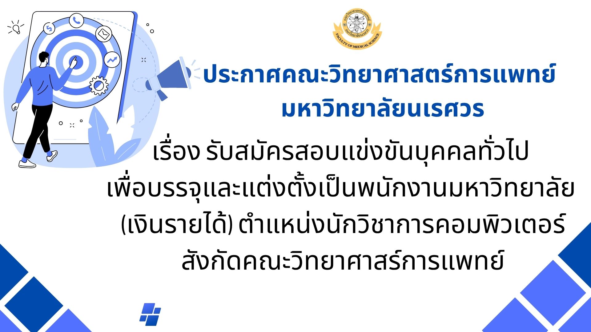 ประกาศคณะวิทยาศาสตร์การแพทย์ มหาวิทยาลัยนเรศวร เรื่อง รับสมัครสอบแข่งขันบุคคลทั่วไป  เพื่อบรรจุและแต่งตั้งเป็นพนักงานมหาวิทยาลัย