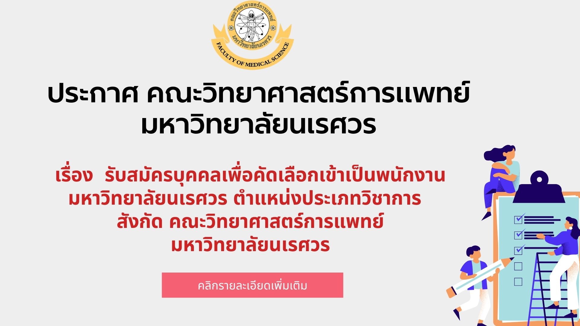 ประกาศ คณะวิทยาศาสตร์การแพทย์ มหาวิทยาลัยนเรศวร เรื่อง  รับสมัครบุคคลเพื่อคัดเลือกเข้าเป็นพนักงานมหาวิทยาลัยนเรศวร ตำแหน่งประเภทวิชาการ   สังกัด คณะวิทยาศาสตร์การแพทย์ มหาวิทยาลัยนเรศวร