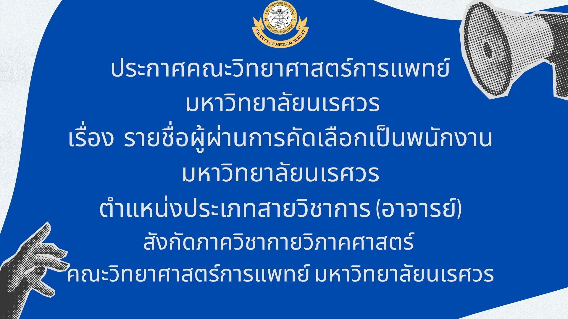 ประกาศคณะวิทยาศาสตร์การแพทย์ มหาวิทยาลัยนเรศวร เรื่อง  รายชื่อผู้ผ่านการคัดเลือกเป็นพนักงานมหาวิทยาลัยนเรศวร ตำแหน่งประเภทสายวิชาการ (อาจารย์) สังกัดภาควิชากายวิภาคศาสตร์ คณะวิทยาศาสตร์การแพทย์ มหาวิทยาลัยนเรศวร