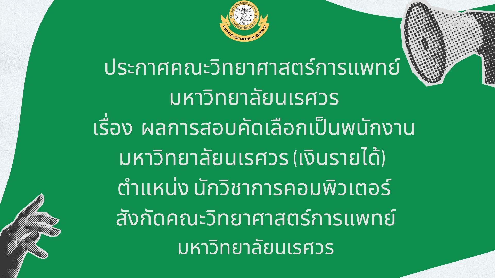 ประกาศคณะวิทยาศาสตร์การแพทย์ มหาวิทยาลัยนเรศวร เรื่อง  ผลการสอบคัดเลือกเป็นพนักงานมหาวิทยาลัยนเรศวร (เงินรายได้)  ตำแหน่ง นักวิชาการคอมพิวเตอร์ สังกัดคณะวิทยาศาสตร์การแพทย์