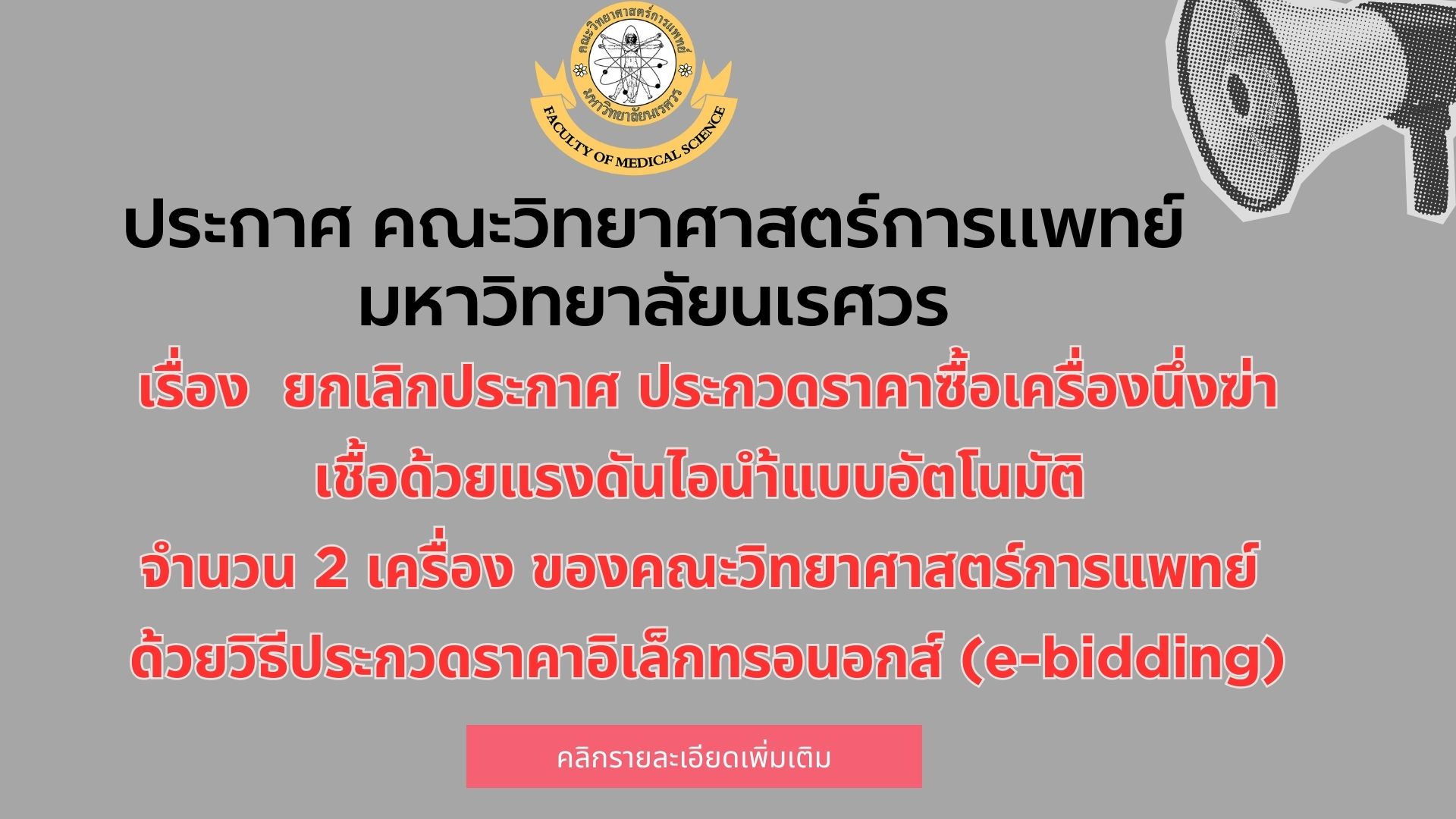 ประกาศ มหาวิทยาลัยนเรศวร เรื่อง ยกเลิกประกาศ ประกวดราคาซื้อเครื่องนึ่งฆ่าเชื้อด้วยแรงไอน้ำแบบอัตโนมัติ