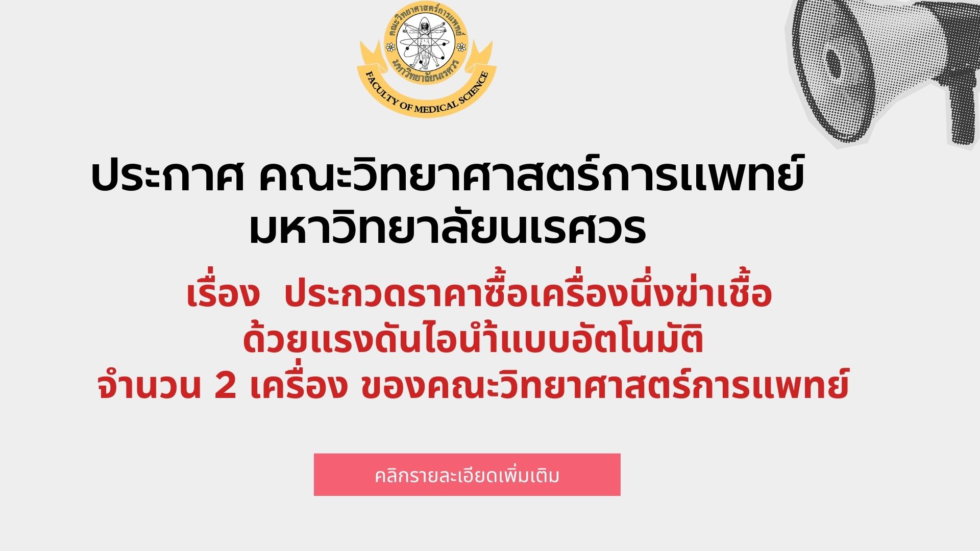 ประกาศมหาวิทยาลัยนเรศวร เรื่องประกวดราคาซื้อเครื่องนึ่งฆ่าเชื้อด้วยแรงดันไอนำ้แบบอัตโนมัติ จำนวน 2เครื่อง