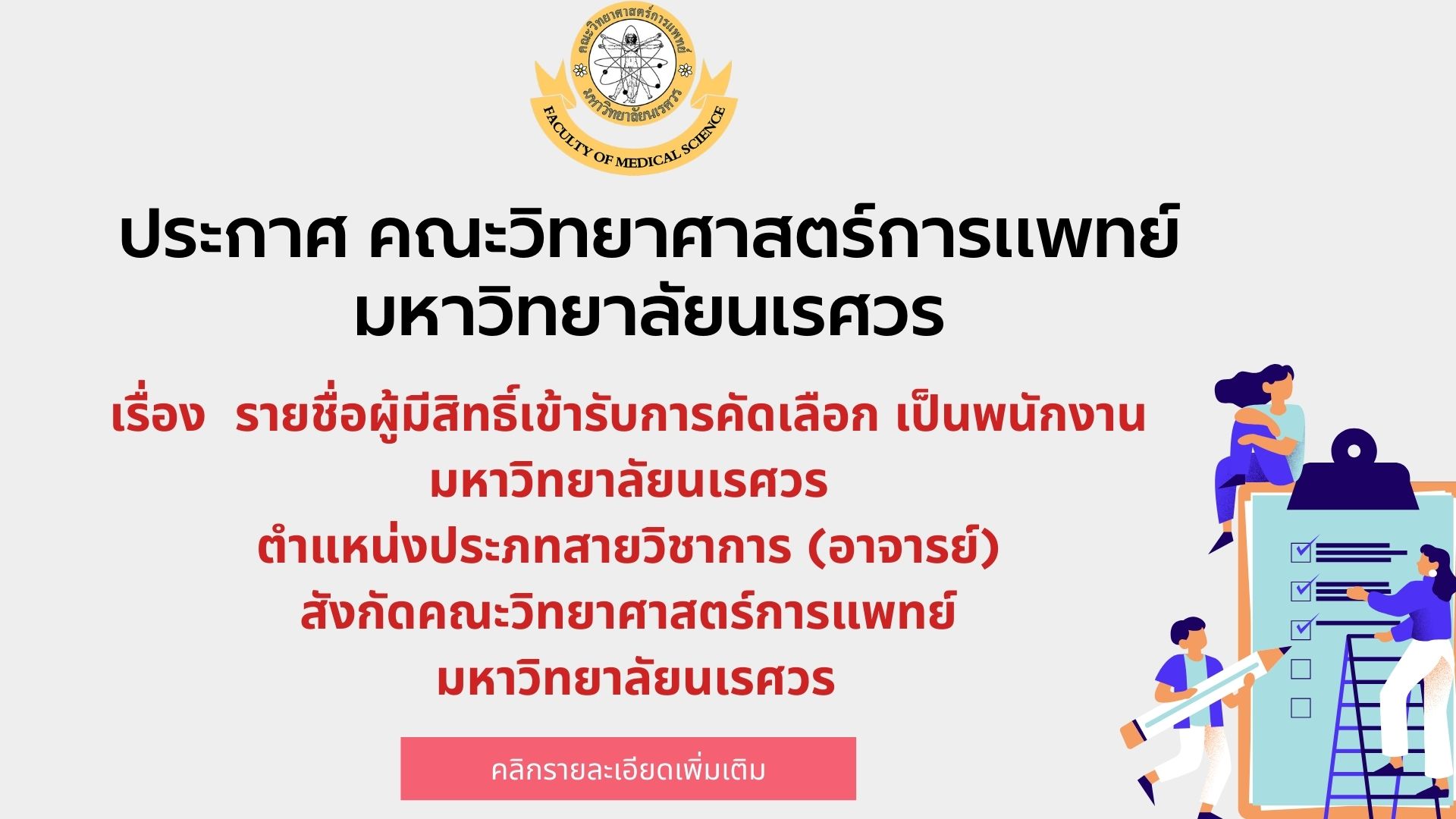 ประกาศคณะวิทยาศาสตร์การแพทย์ มหาวิทยาลัยนเรศวร เรื่องรายชื่อผู้มีสิทธิ์เข้ารับการคัดเลือก เป็นพนักงานมหาวิทยาลัยนเรศวร ตำแหน่งประเภทสายวิชาการ(อาจารย์)