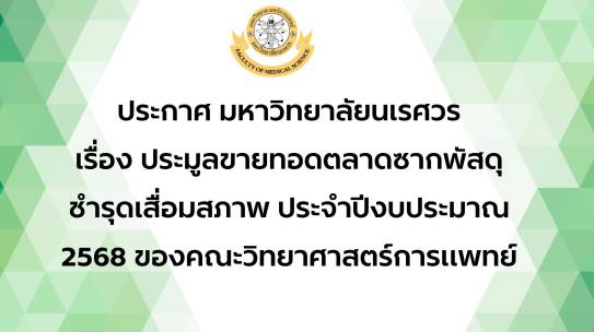 ประกาศมหาวิทยาลัยนเรศวร เรื่อง ประมูลขายทอดตลาดซากพัสดุชำรุดเสื่อมสภาพ ประจำปีงบประมาณ 2568 ของคณะวิทยาศาสตร์การแพทย์