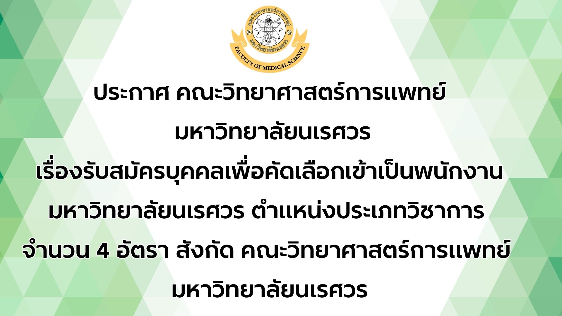 ประกาศ คณะวิทยาศาสตร์การแพทย์  มหาวิทยาลัยนเรศวร เรื่องรับสมัครบุคคลเพื่อคัดเลือกเข้าเป็นพนักงานมหาวิทยาลัยนเรศวร ตำแหน่งประเภทวิชาการ  จำนวน 4 อัตรา สังกัด คณะวิทยาศาสตร์การแพทย์  มหาวิทยาลัยนเรศวร