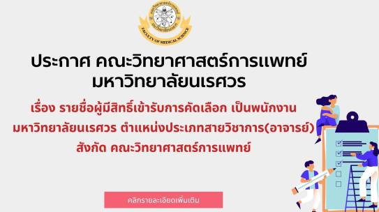 ประกาศคณะวิทยาศาสตร์การแพทย์ มหาวิทยาลัยนเรศวร เรื่องรายชื่อผู้มีสิทธิ์เข้ารับการคัดเลือก เป็นพนักงานมหาวิทยาลัยนเรศวร ตำแหน่งประเภทสายวิชาการ(อาจารย์) สังกัดคณะวิทยาศาสตร์การแพทย์