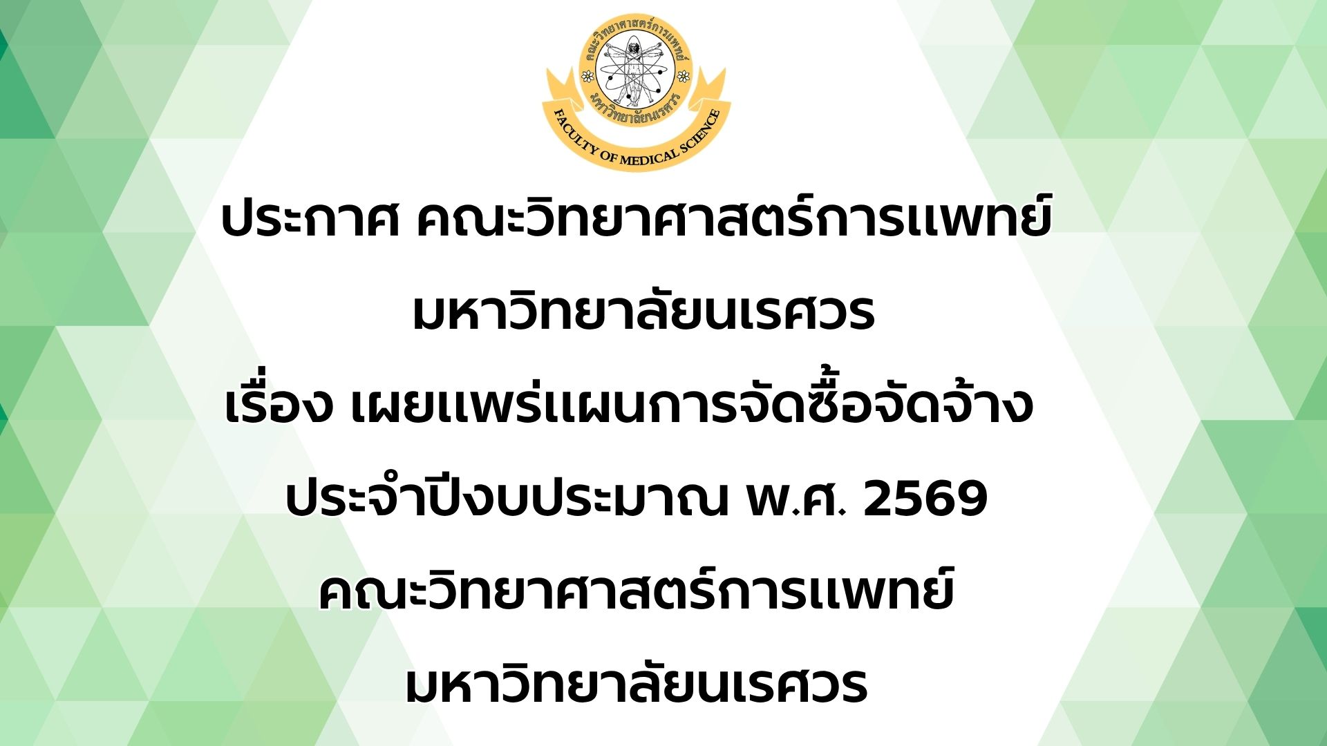 ประกาศ คณะวิทยาศาสตร์การแพทย์ เรื่อง เผยแพร่แผนการจัดซื้อจัดจ้าง ประจำปีงบประมาณ พ.ศ.2569