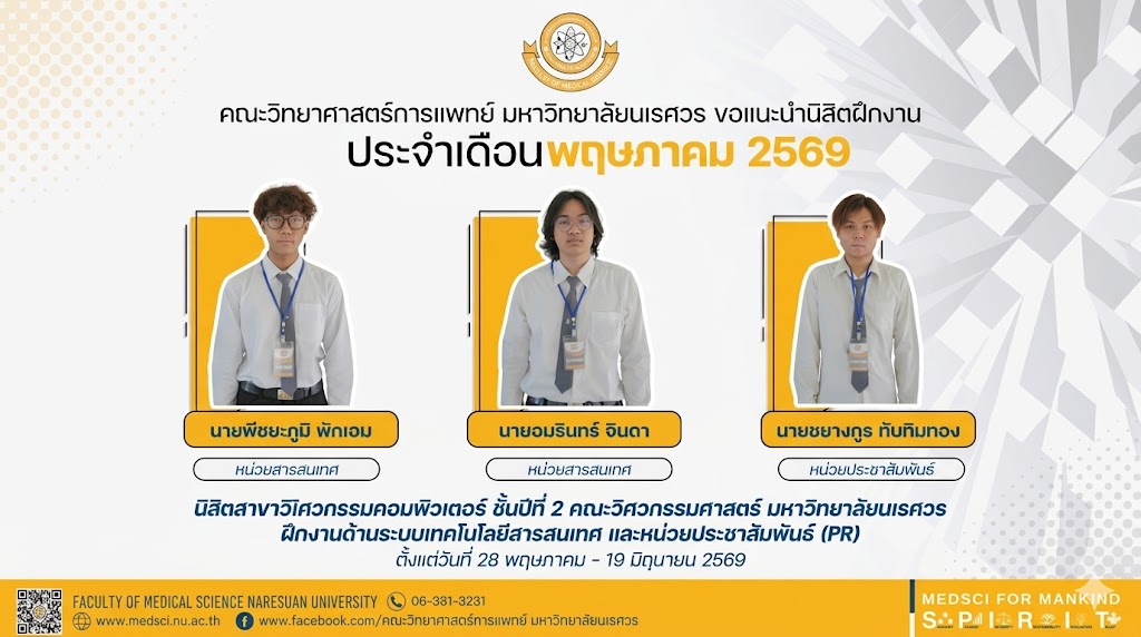 คณะวิทยาศาสตร์การแพทย์ มหาวิทยาลัยนเรศวร ขอแนะนำนิสิตฝึกงานระยะสั้น ในระหว่างวันที่ 28 พฤษภาคม – 19 มิถุนายน 2569