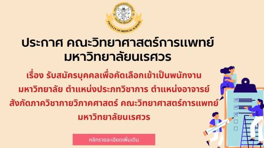ประกาศ คณะวิทยาศาสตร์การแพทย์ มหาวิทยาลัยนเรศวร เรื่อง  รับสมัครบุคคลเพื่อคัดเลือกเข้าเป็นพนักงานมหาวิทยาลัยนเรศวร ตำแหน่งประเภทวิชาการ ตำแหน่งอาจารย์  สังกัดภาควิชากายวิภาคศาสตร์ คณะวิทยาศาสตร์การแพทย์ มหาวิทยาลัยนเรศวร