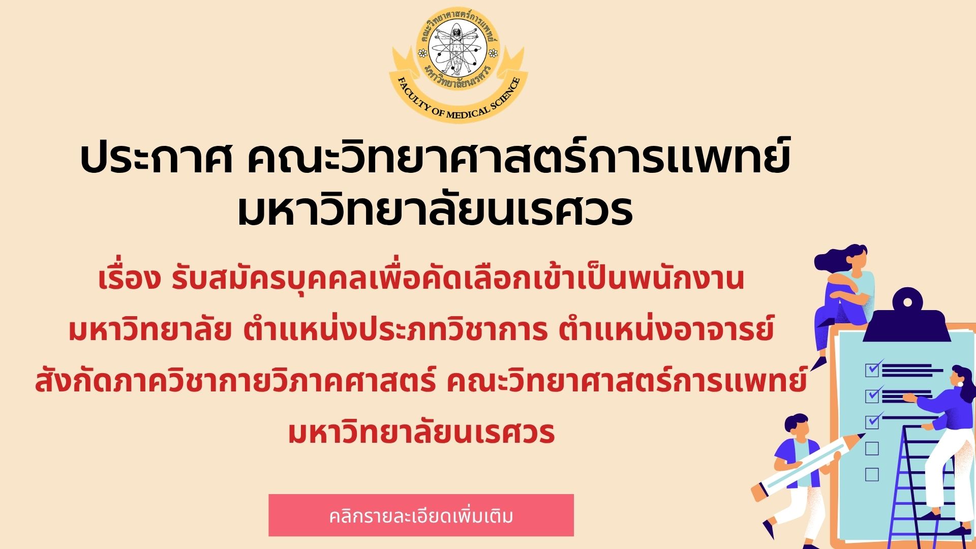 ประกาศ คณะวิทยาศาสตร์การแพทย์ มหาวิทยาลัยนเรศวร เรื่อง  รับสมัครบุคคลเพื่อคัดเลือกเข้าเป็นพนักงานมหาวิทยาลัยนเรศวร ตำแหน่งประเภทวิชาการ ตำแหน่งอาจารย์  สังกัดภาควิชากายวิภาคศาสตร์ คณะวิทยาศาสตร์การแพทย์ มหาวิทยาลัยนเรศวร