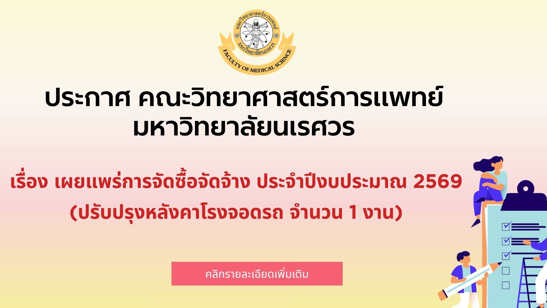 ประกาศคณะวิทยาศาสตร์การแพทย์ มหาวิทยาลัยนเรศวรเรื่องเผยแพร่การจัดซื้อจัดจ้าง ประจำปีงบประมาณ 2569 (ปรับปรุงหลังคาโรงจอดรถ จำนวน 1 งาน)
