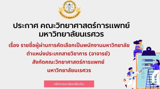 ประกาศคณะวิทยาศาสตร์การแพทย์ มหาวิทยาลัยนเรศวร เรื่องรายชื่อผู้ผ่านการคัดเลือกเป็นพนักงานมหาวิทยาลัย ตำแหน่งประเภทสายวิชาการ (อาจารย์) สังกัดคณะวิทยาศาสตร์การแพทย์