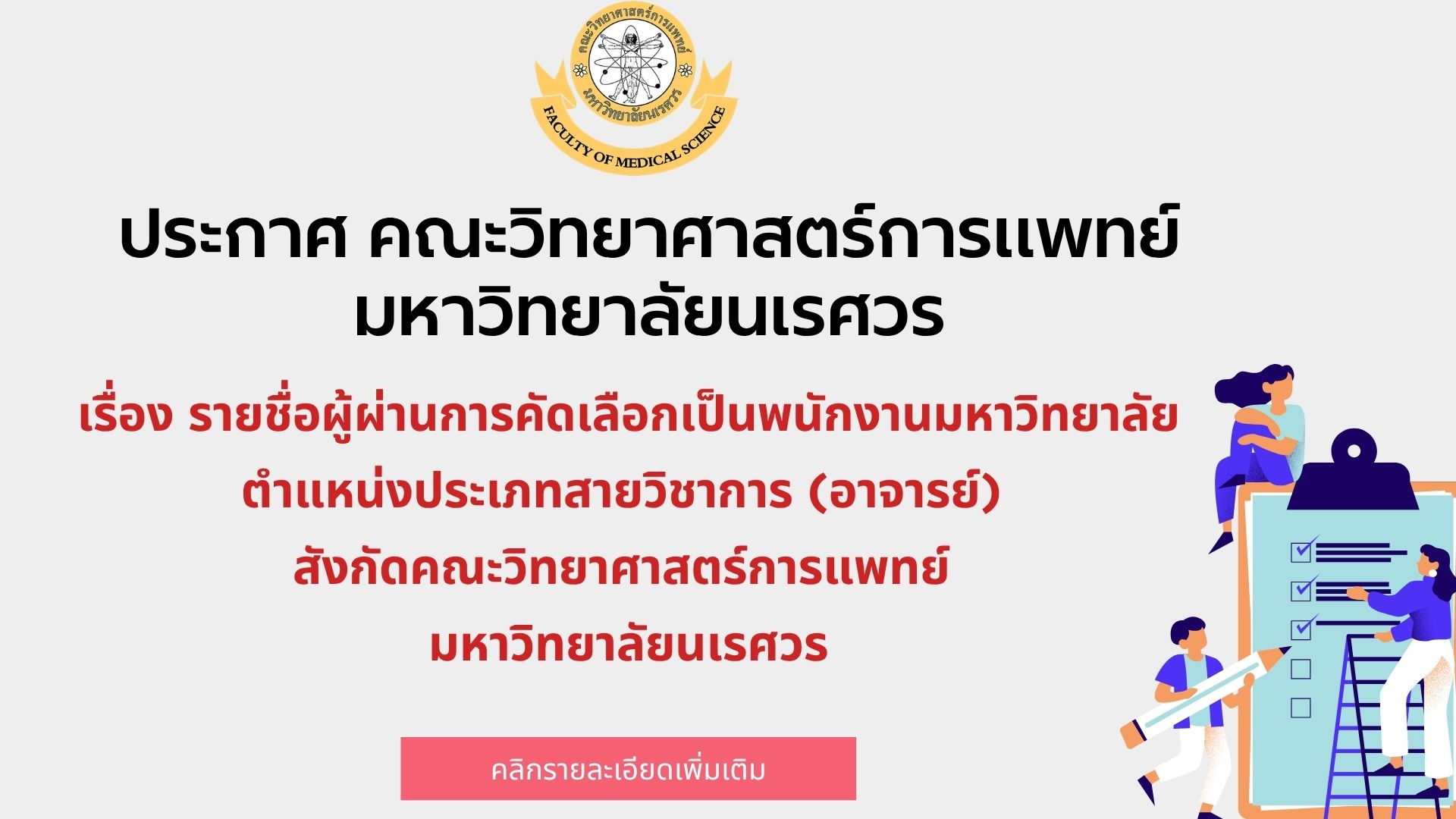 ประกาศคณะวิทยาศาสตร์การแพทย์ มหาวิทยาลัยนเรศวร เรื่องรายชื่อผู้ผ่านการคัดเลือกเป็นพนักงานมหาวิทยาลัย ตำแหน่งประเภทสายวิชาการ (อาจารย์) สังกัดคณะวิทยาศาสตร์การแพทย์