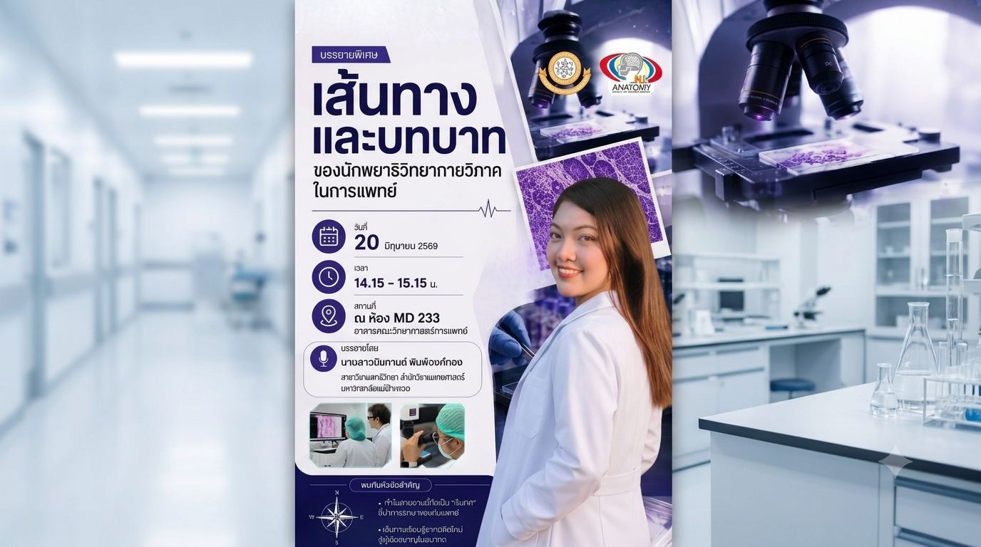 มาร่วมเปิดโลกอาชีพที่หลายคนอาจยังไม่เคยรู้จัก! ฟังประสบการณ์จริง เส้นทางการเรียน และบทบาทของนักพยาธิวิทยากายวิภาคในวงการแพทย์