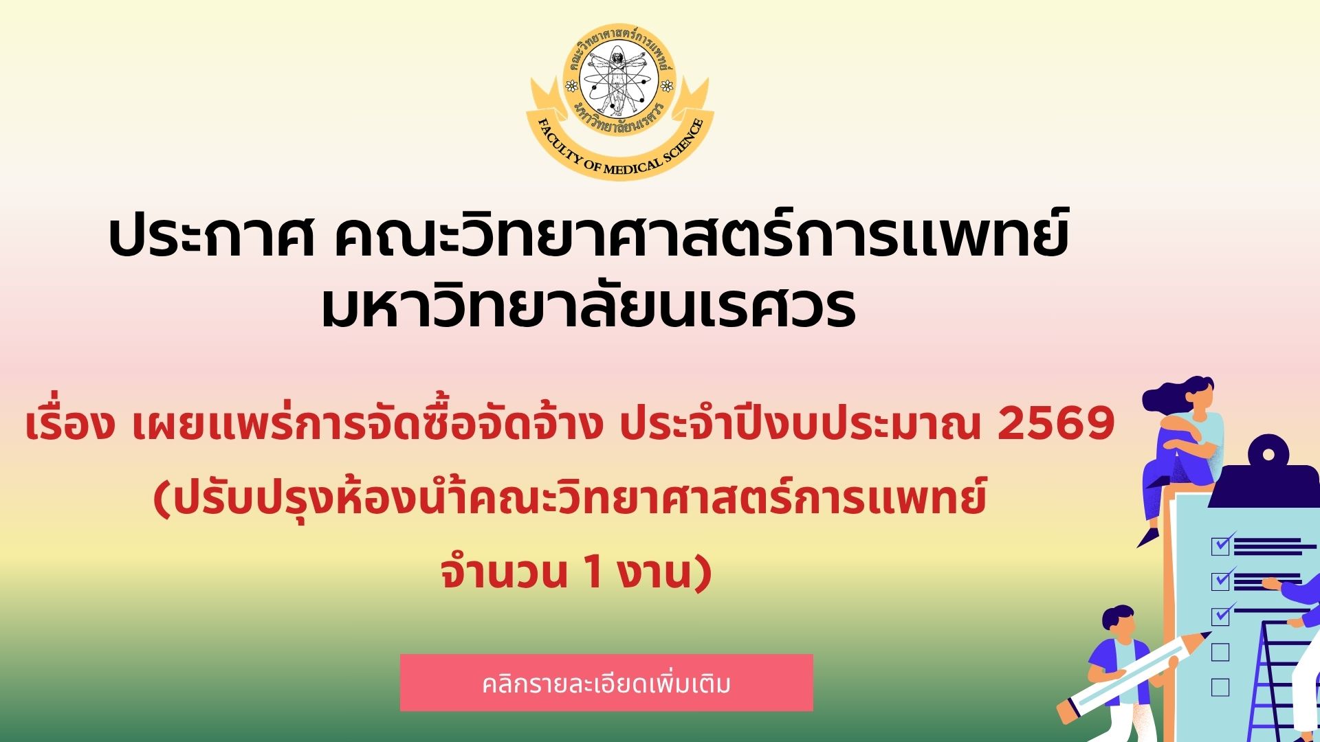 ประกาศ คณะวิทยาศาสตร์การแพทย์ มหาวิทยาลัยนเรศวร เรื่อง เผยแพร่การจัดซื้อจัดจ้าง ประจำปีงบประมาณ 2569 (ปรับปรุงห้องนำ้คณะวิทยาศาสตร์การแพทย์  จำนวน 1 งาน)