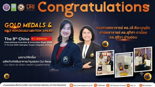 ขอแสดงความยินดีกับ  รองศาสตราจารย์ ดร.วรี ติยะบุญชัย ศาสตราจารย์ ดร.สุทิสา ถาน้อย ดร.สุชีวา ปานอ่อน  ในโอกาสได้รับรางวัลจากเวทีนานาชาติ The 9th China (Shanghai) International Invention & Innovation Expo 2026