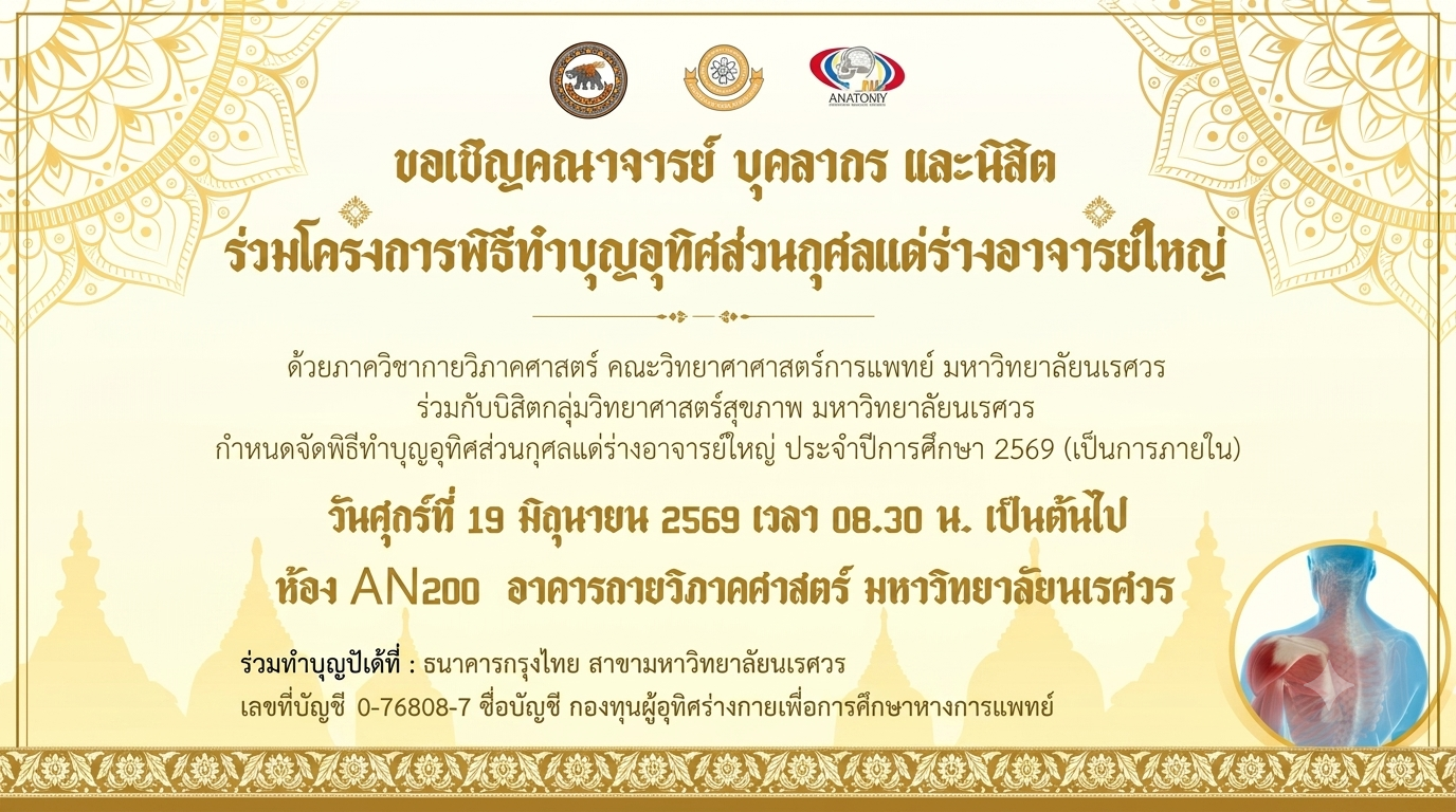 ประชาสัมพันธ์ (สำหรับบุคลากรภายใน)  ขอเชิญคณาจารย์ บุคลากร และนิสิต ร่วมโครงการพิธีทำบุญอุทิศส่วนกุศลแด่ร่างอาจารย์ใหญ่ ประจำปีการศึกษา 2569
