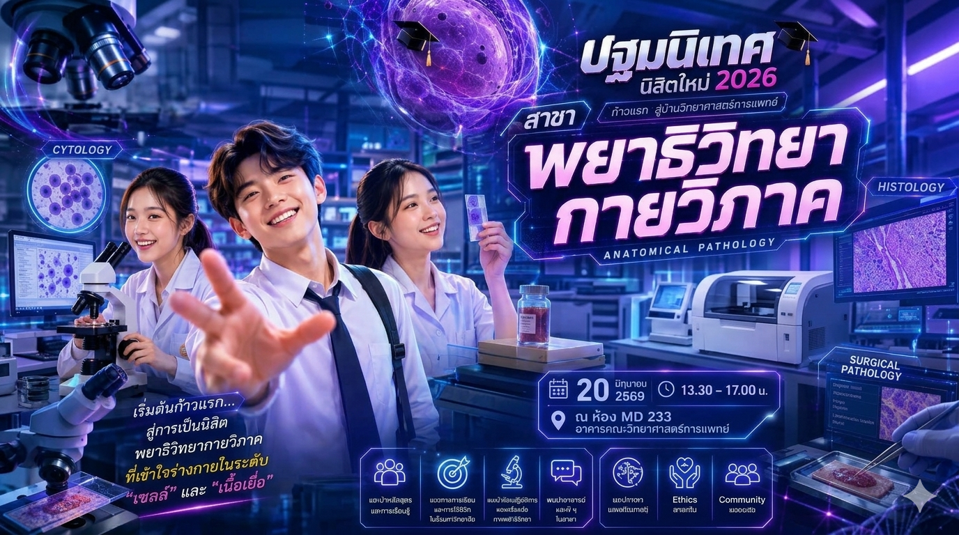 ปฐมนิเทศนิสิตพยาธิวิทยากายวิภาค ประจำปีการศึกษา 2569