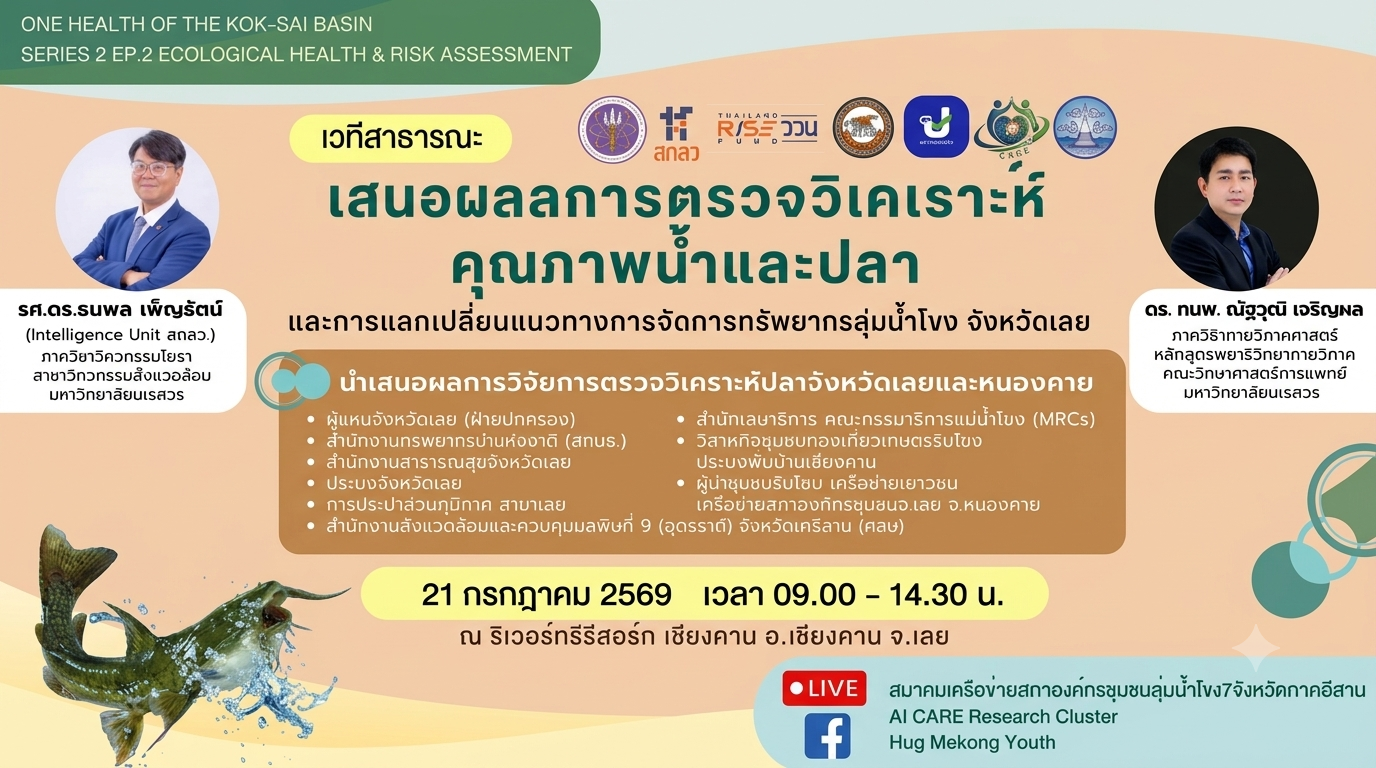 ขอเชิญร่วมเวทีสาธารณะ “เสนอผลการตรวจวิเคราะห์คุณภาพน้ำและปลา” พร้อมแลกเปลี่ยนแนวทางการจัดการทรัพยากรลุ่มน้ำโขง จังหวัดเลย ภายใต้แนวคิด One Health ที่เชื่อมโยงสุขภาพของคน สัตว์ และสิ่งแวดล้อมเข้าด้วยกัน