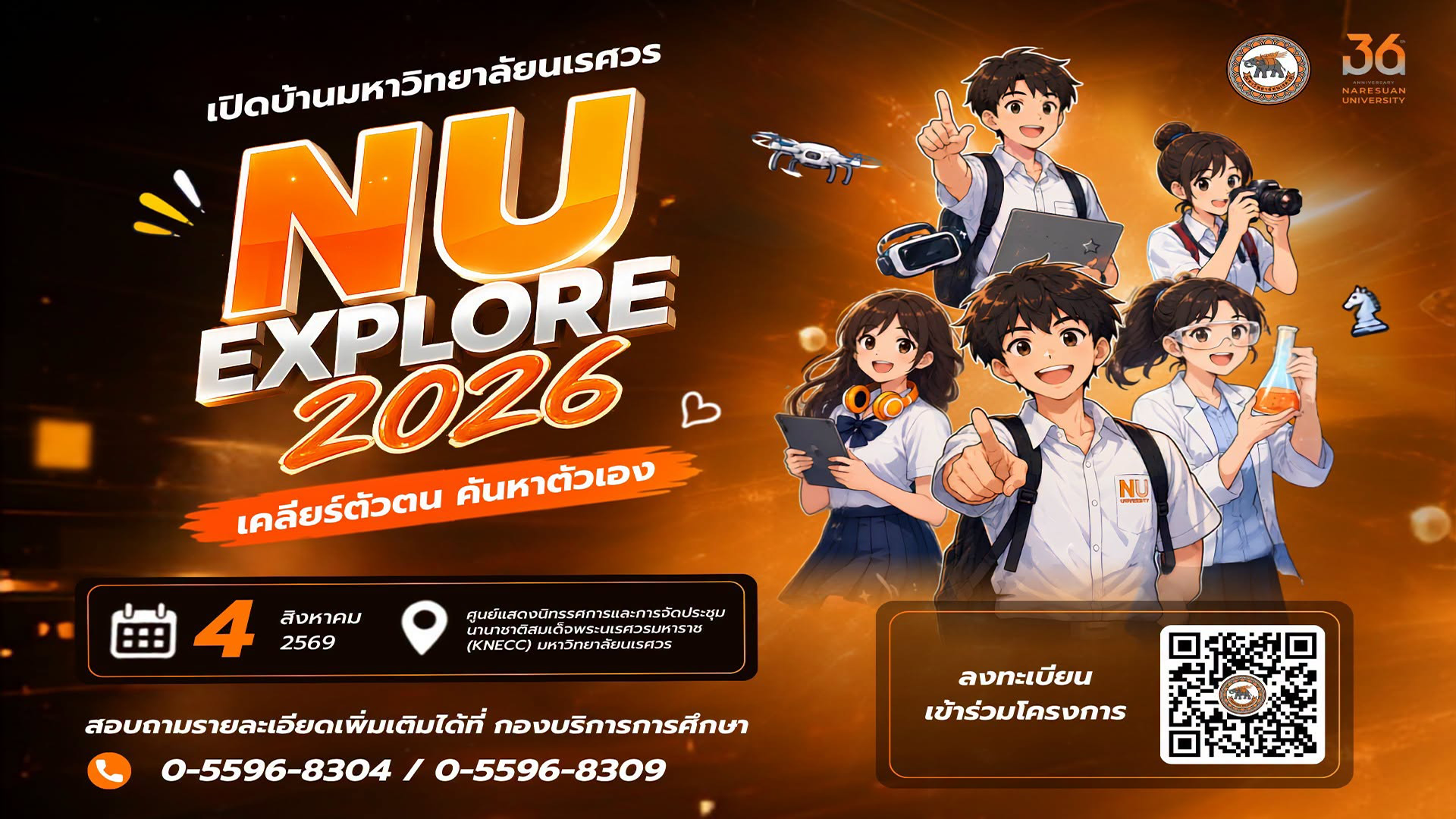 เปิดรับลงทะเบียน เปิดบ้านมหาวิทยาลัยนเรศวร : NU EXPLORE 2026 เคลียร์ตัวตน ค้นหาตัวเอง ประจำปีการศึกษา 2569