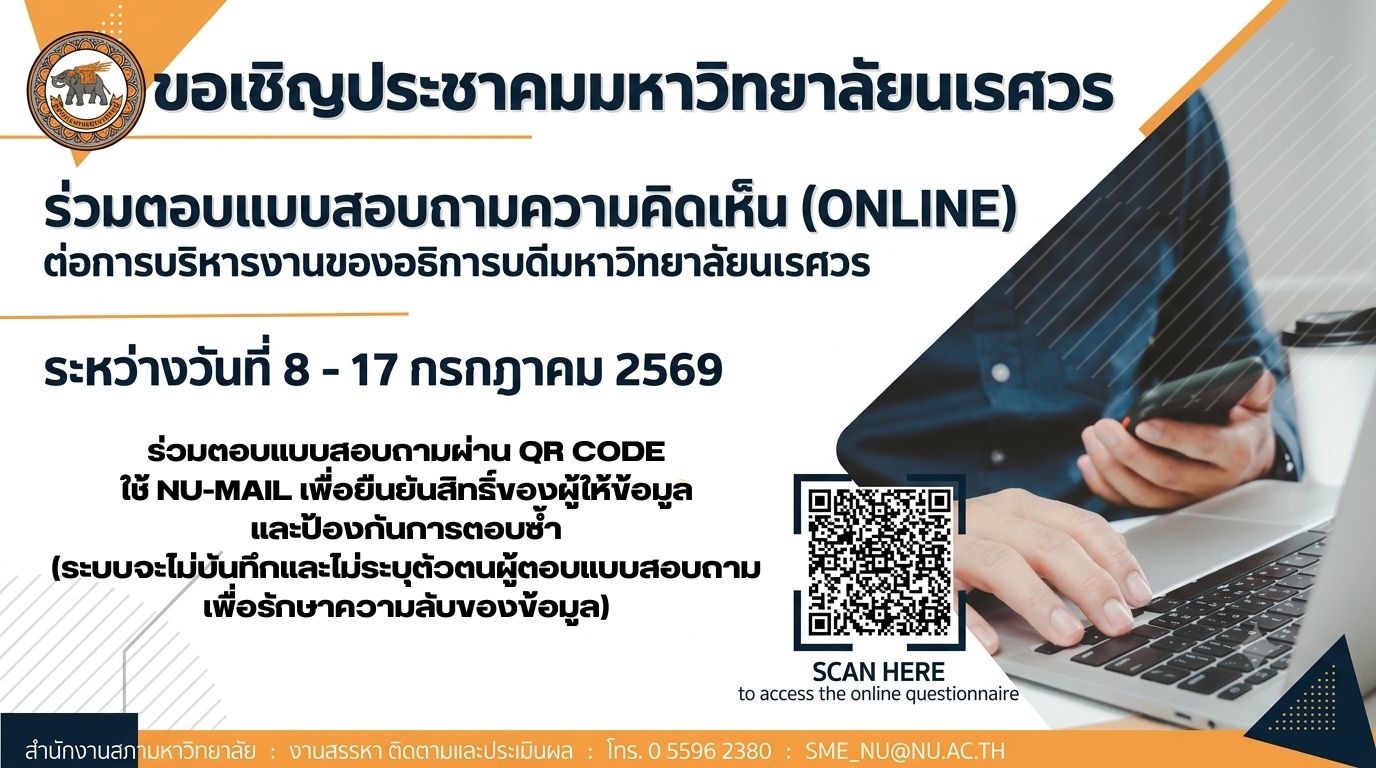 ขอเชิญประชาคมมหาวิทยาลัยนเรศวร ร่วมตอบแบบสอบถามความคิดเห็น (ONLINE) ต่อการบริหารงานของอธิการบดีมหาวิทยาลัยนเรศวร