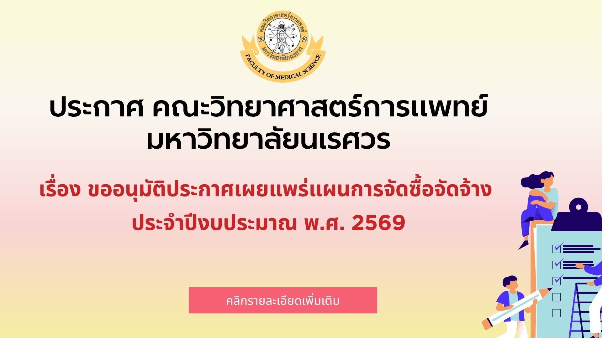 ประกาศ คณะวิทยาศาสตร์การแพทย์ มหาวิทยาลัยนเรศวร ขออนุมัติประกาศเผยแพร่แผนการจัดซื้อจัดจ้าง  ประจำปีงบประมาณ พ.ศ. 2569