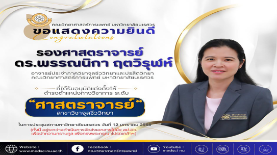 คณะวิทยาศาสตร์การแพทย์ ขอแสดงความยินดีกับรองศาสตราจารย์ ดร.พรรณนิกา ฤตวิรุฬห์ อาจารย์ประจำภาควิชาจุลชีววิทยาและปรสิตวิทยาที่ได้รับอนุมัติแต่งตั้งให้ดำรงตำแหน่งทางวิชาการ ระดับ “ศาสตราจารย์” สาขาวิชาจุลชีววิทยา