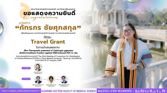 ขอแสดงความยินดีกับนางสาวภัทรภร ชัยศุภสกุล นิสิตสาขาวิทยาศาสตร์การแพทย์ คณะวิทยาศาสตร์การแพทย์