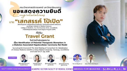 ขอแสดงความยินดีกับนายเสกสรรค์ โป้เปิด นิสิตปริญญาเอก หลักสูตรปรัชญาดุษฎีบัณฑิต วิทยาศาสตร์การแพทย์ (สรีรวิทยา)