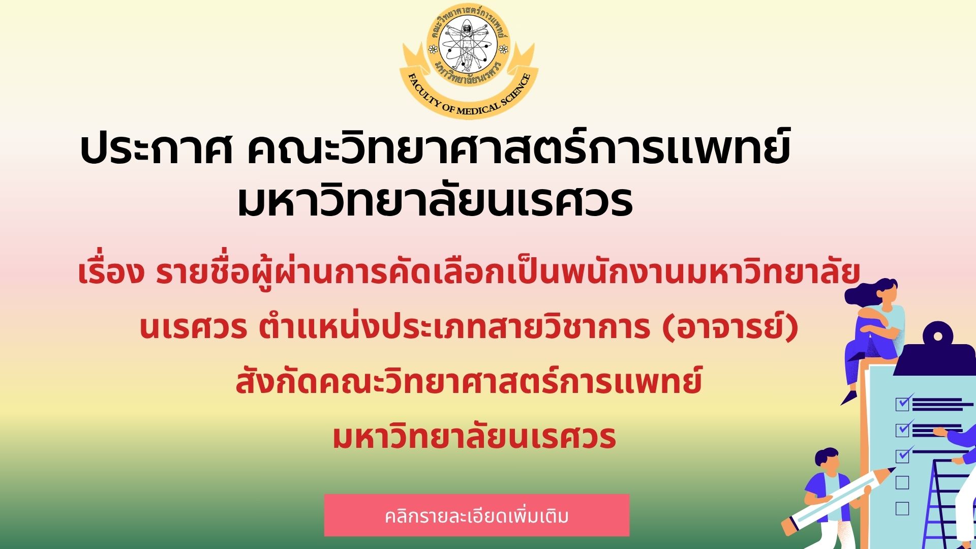 ประกาศคณะวิทยาศาสตร์การแพทย์ มหาวิทยาลัยนเรศวร เรื่อง  รายชื่อผู้ผ่านการคัดเลือกเป็นพนักงานมหาวิทยาลัยนเรศวร ตำแหน่งประเภทสายวิชาการ (อาจารย์) สังกัดคณะวิทยาศาสตร์การแพทย์ มหาวิทยาลัยนเรศวร