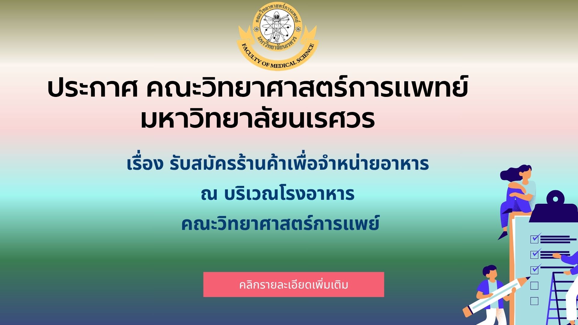 ประกาศ คณะวิทยาศาสตร์การแพทย์ มหาวิทยาลัยนเรศวรเรื่อง รับสมัครร้านค้าเพื่อจำหน่ายอาหาร  ณ บริเวณโรงอาหาร  คณะวิทยาศาสตร์การแพย์